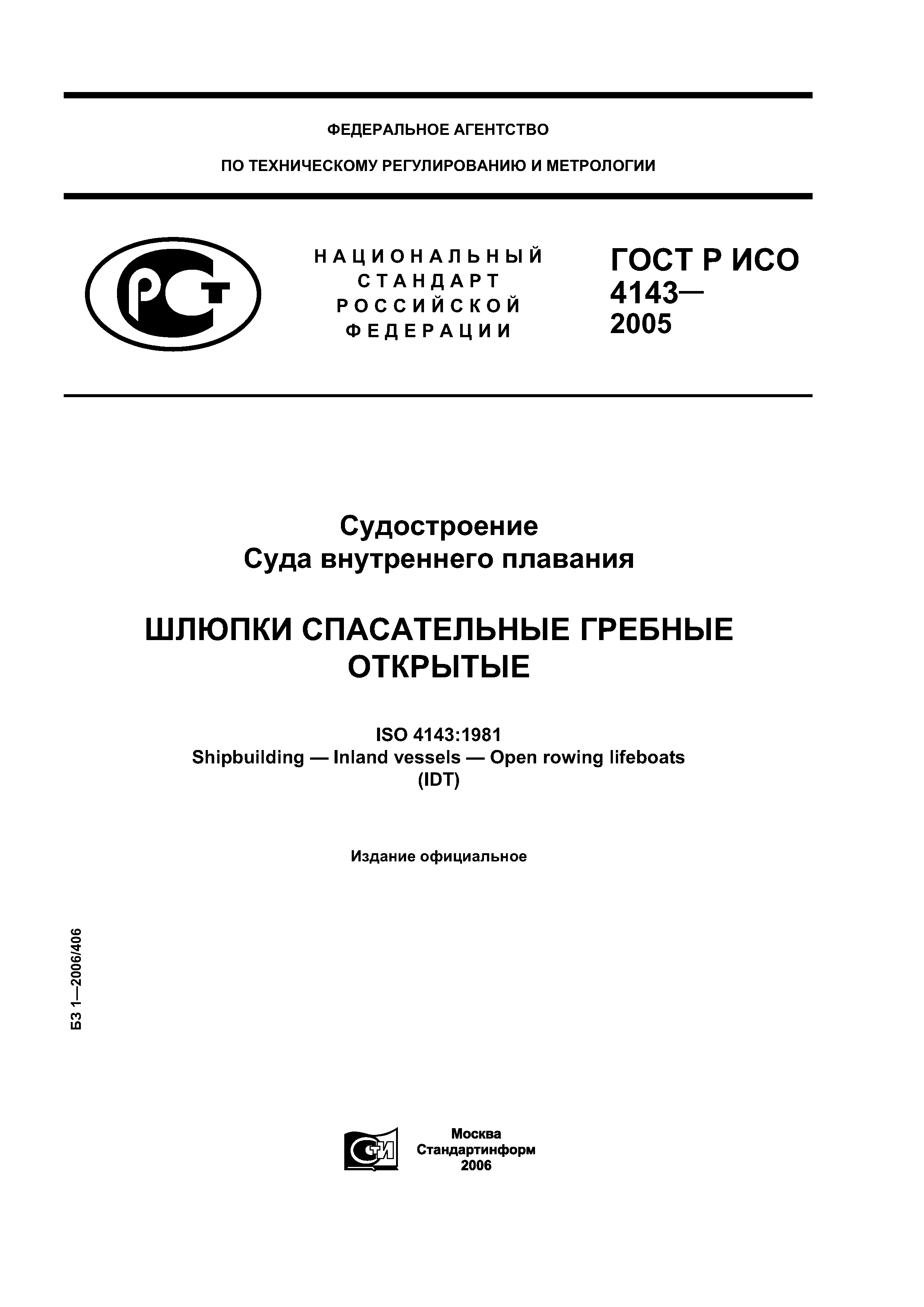 ГОСТ Р ИСО 4143-2005