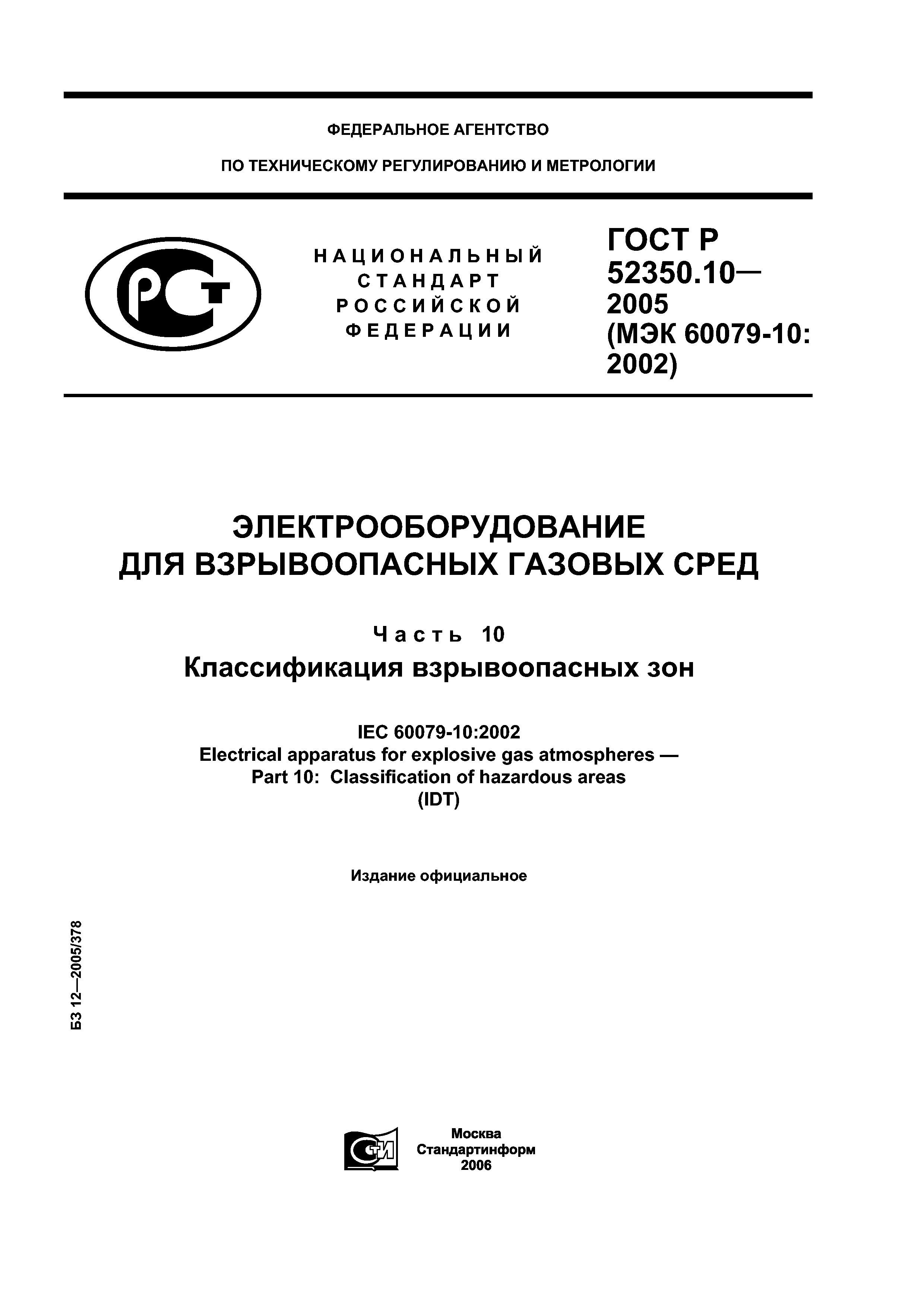 ГОСТ Р 52350.10-2005