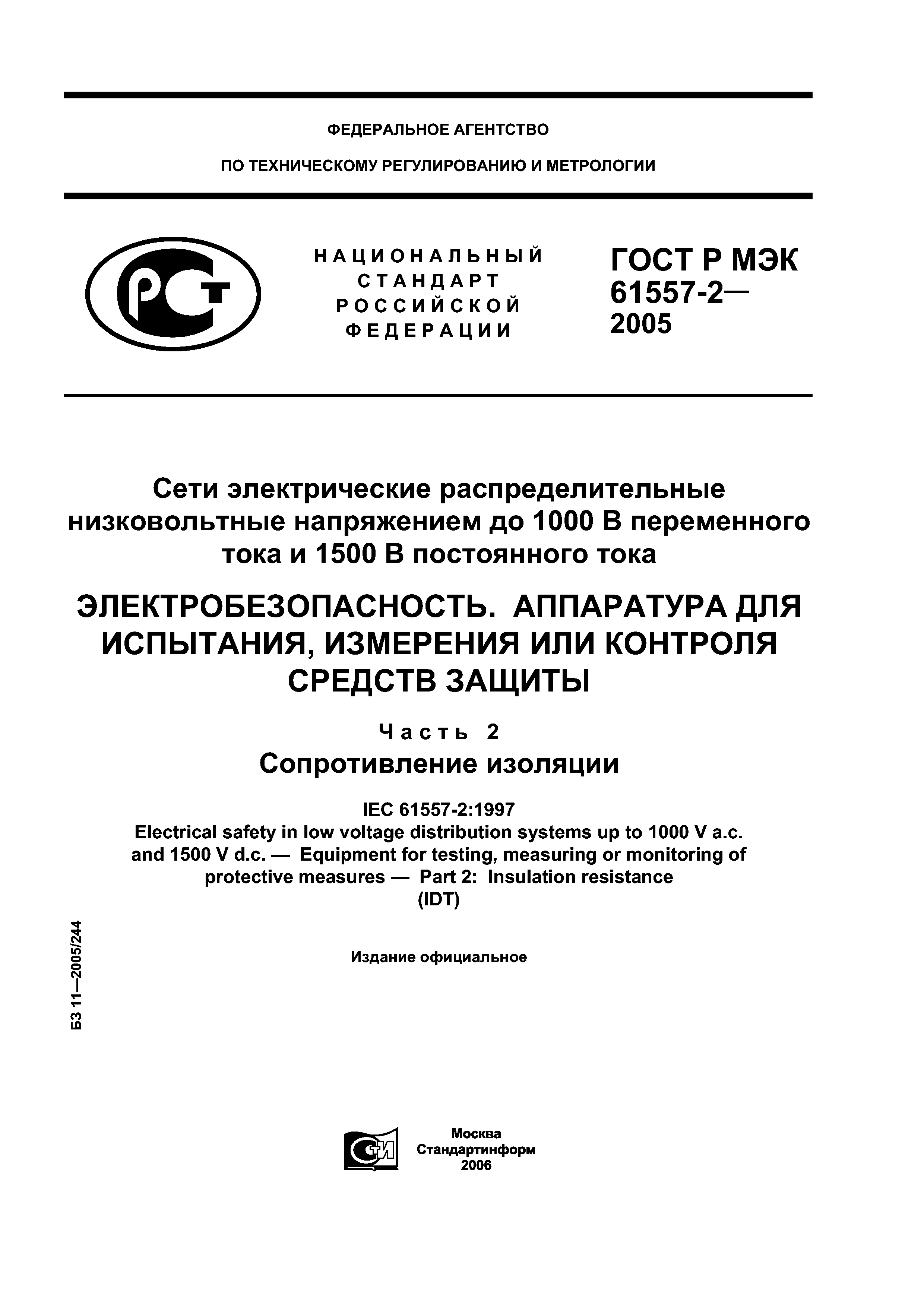 ГОСТ Р МЭК 61557-2-2005