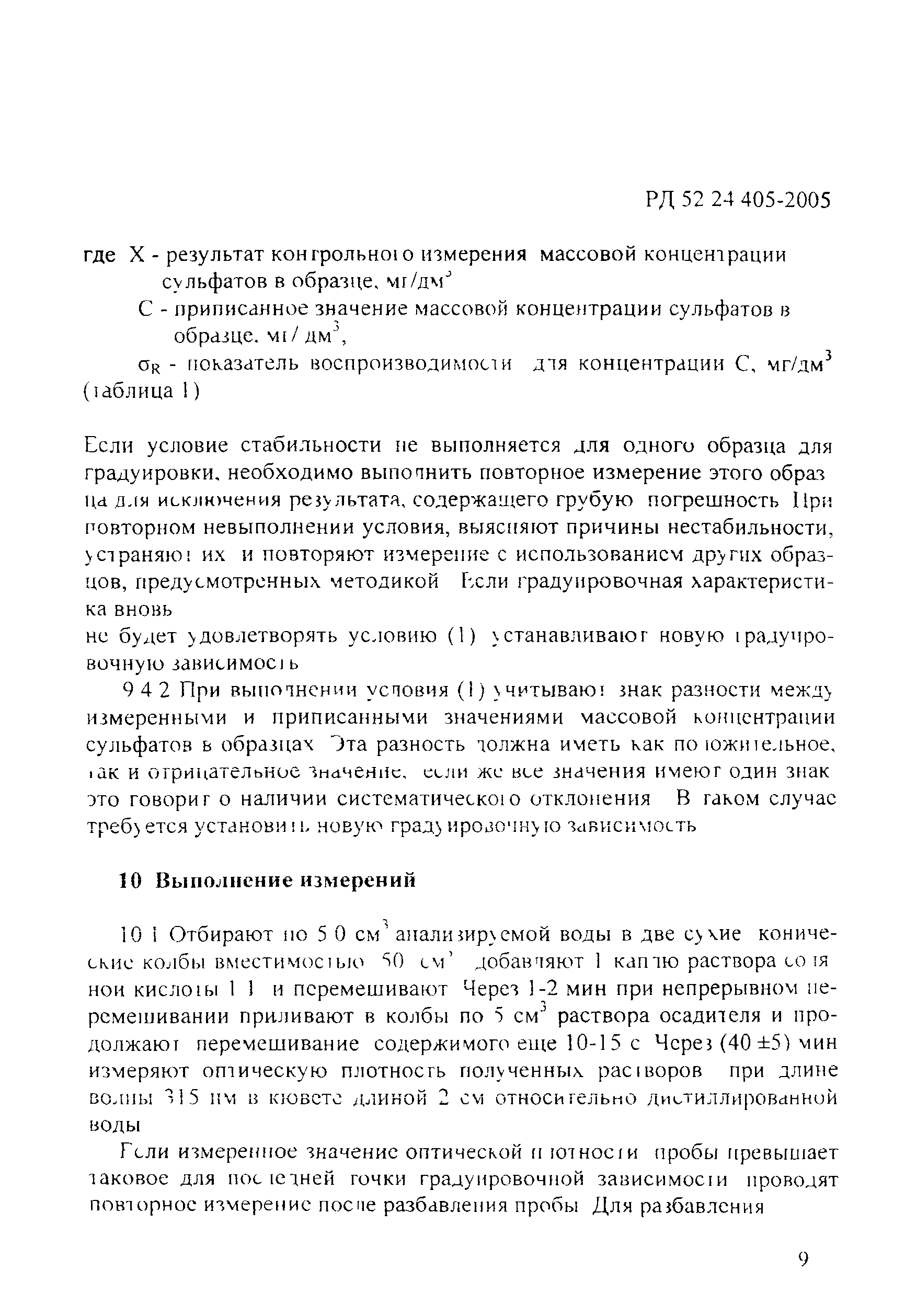 РД 52.24.405-2005