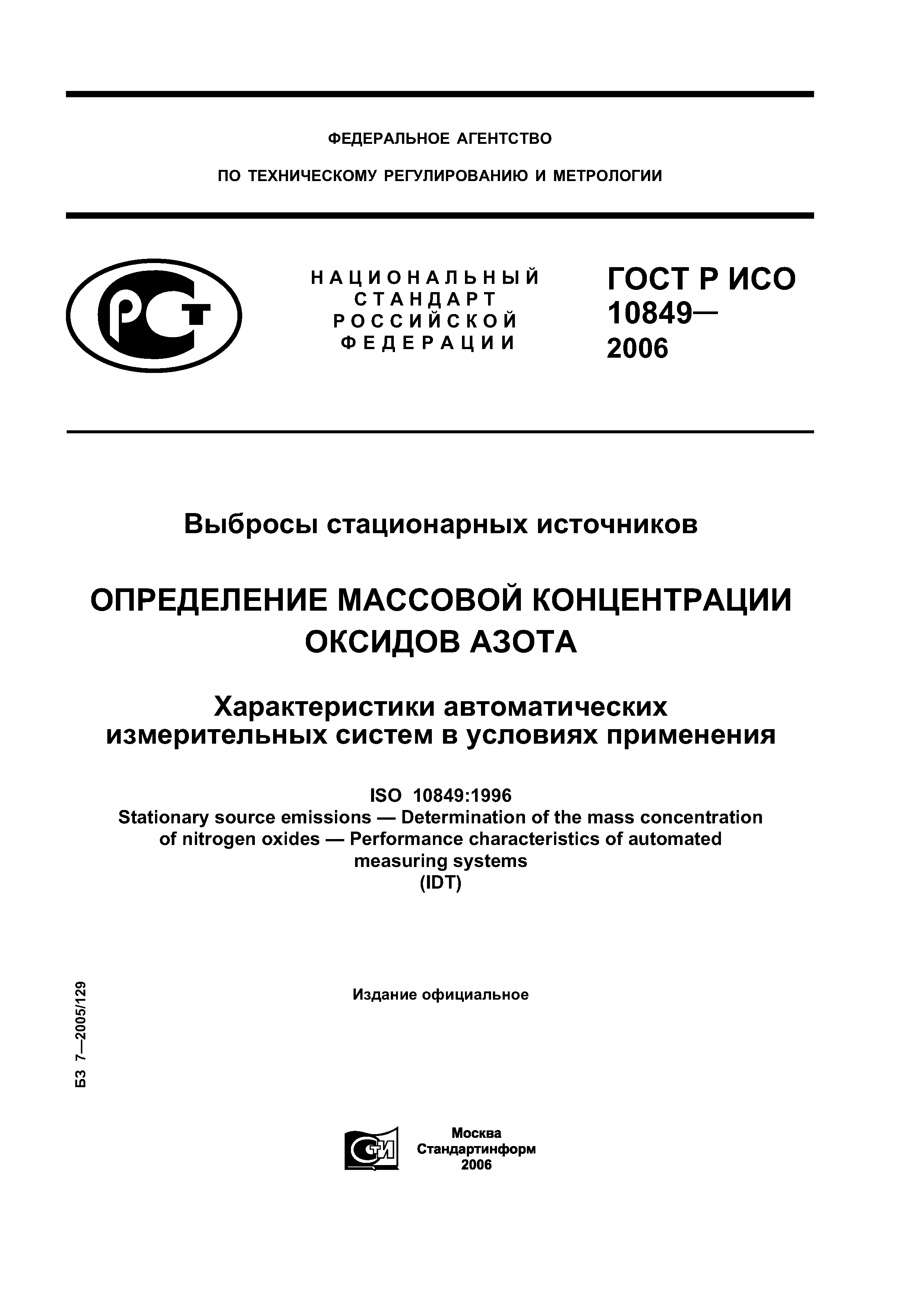 ГОСТ Р ИСО 10849-2006