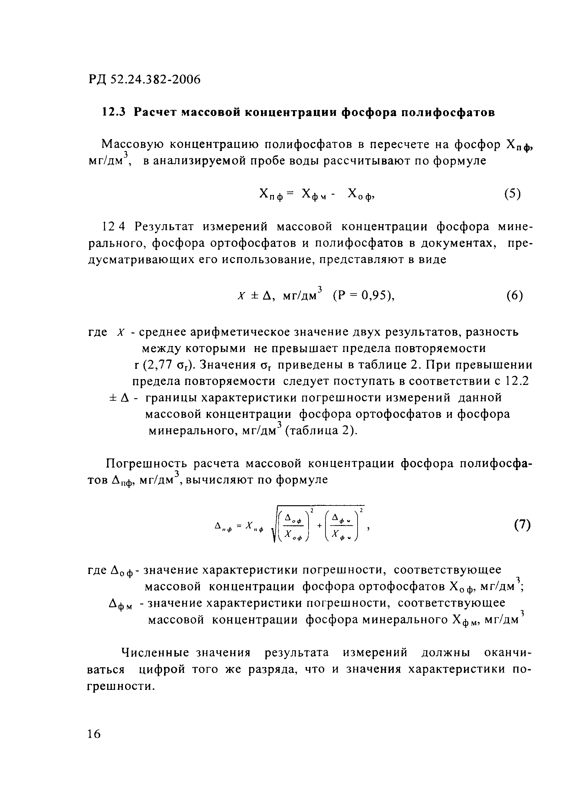 РД 52.24.382-2006