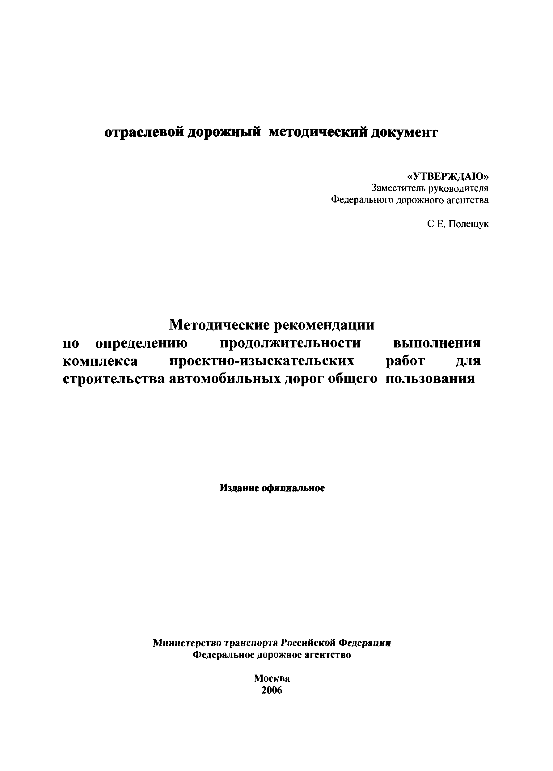 Скачать Методические рекомендации по определению продолжительности  выполнения комплекса проектно-изыскательских работ для строительства  автомобильных дорог общего пользования