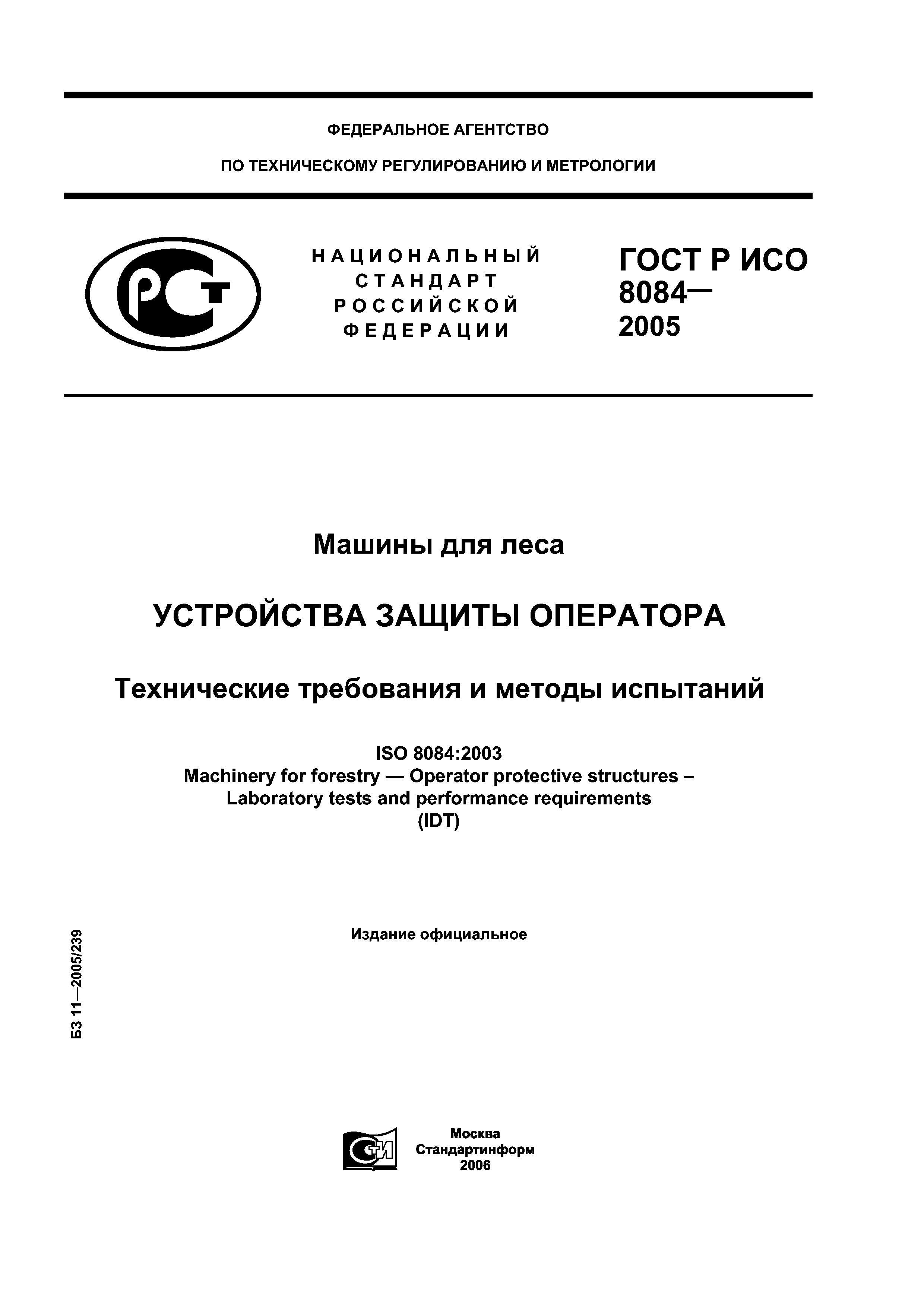 ГОСТ Р ИСО 8084-2005