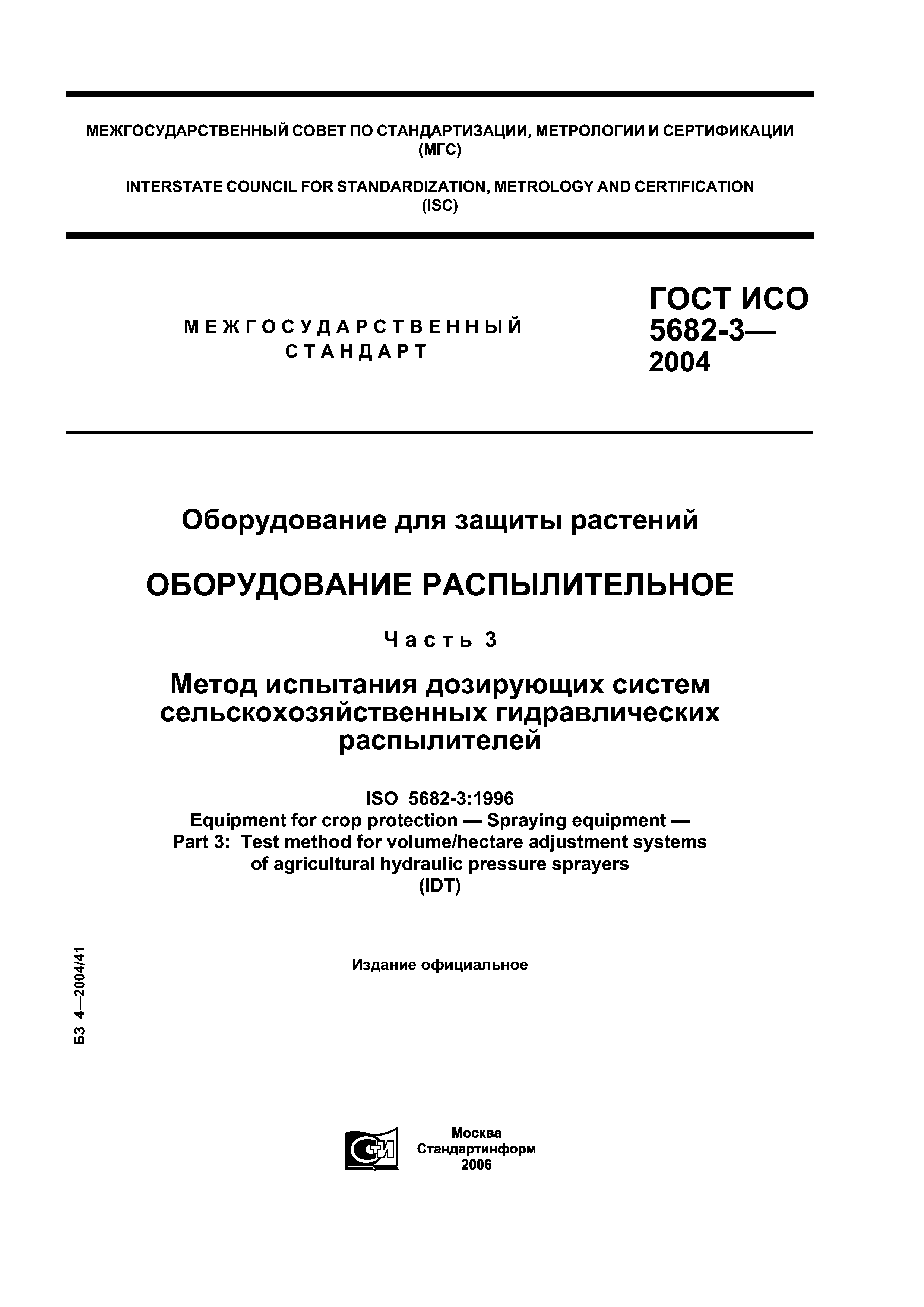 ГОСТ ИСО 5682-3-2004