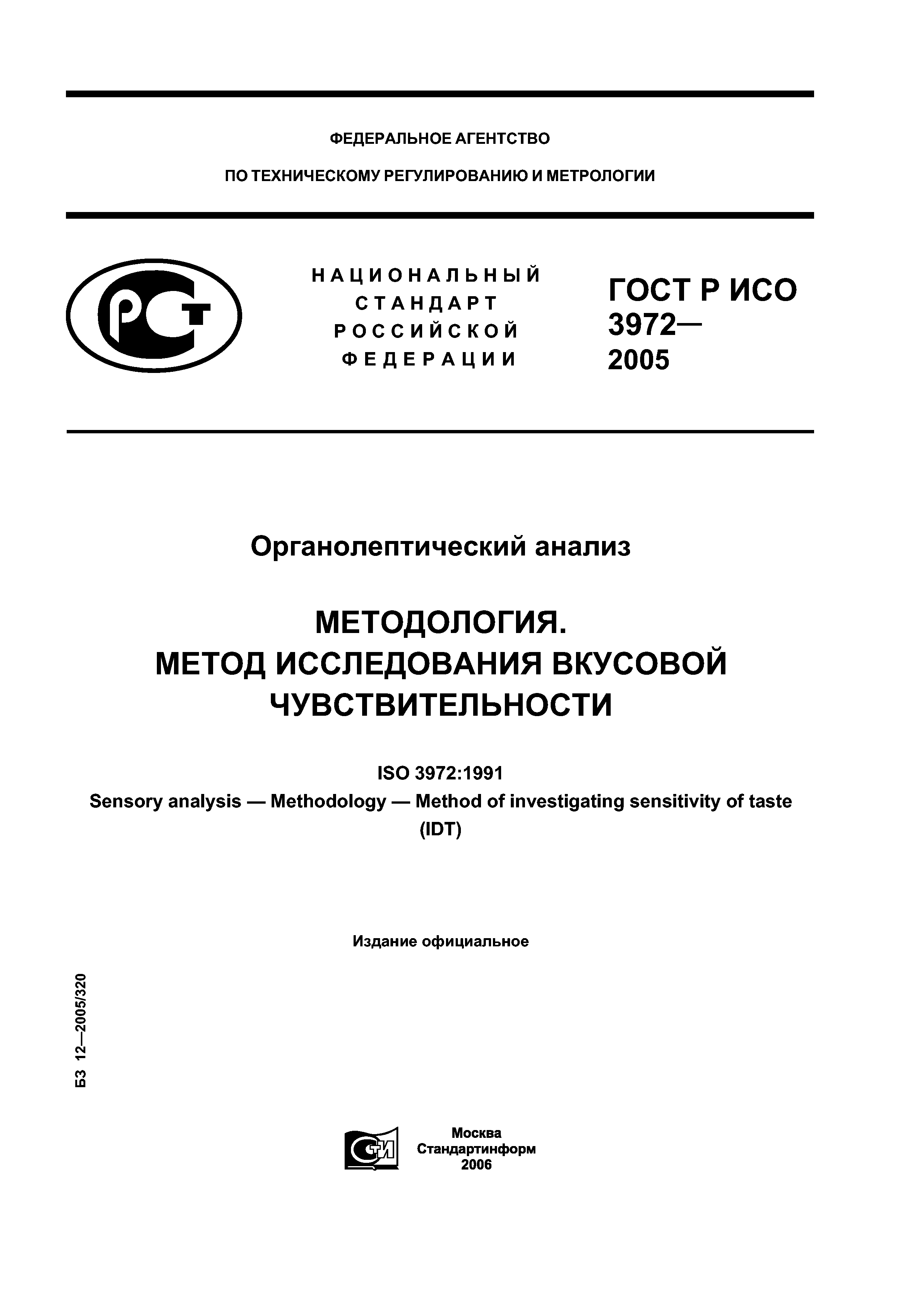 ГОСТ Р ИСО 3972-2005