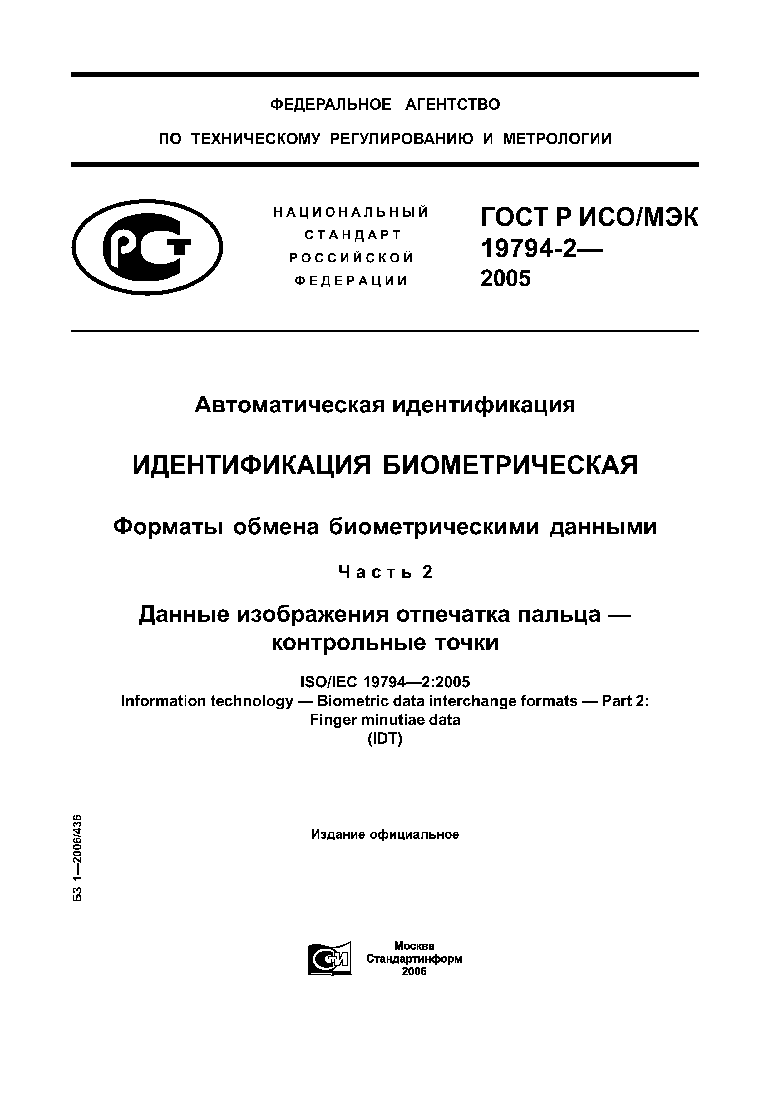 ГОСТ Р ИСО/МЭК 19794-2-2005