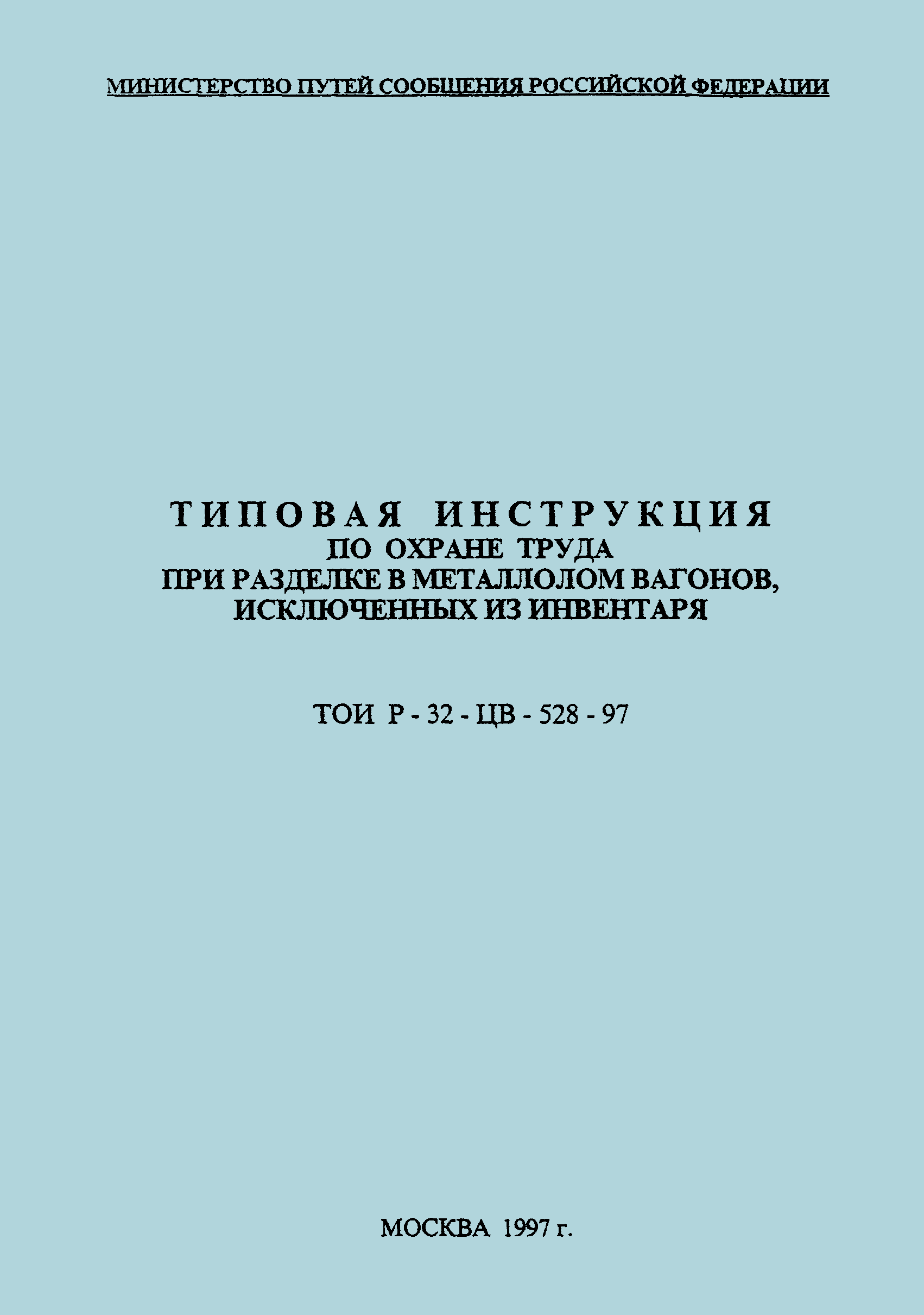 ТОИ Р-32-ЦВ-528-97