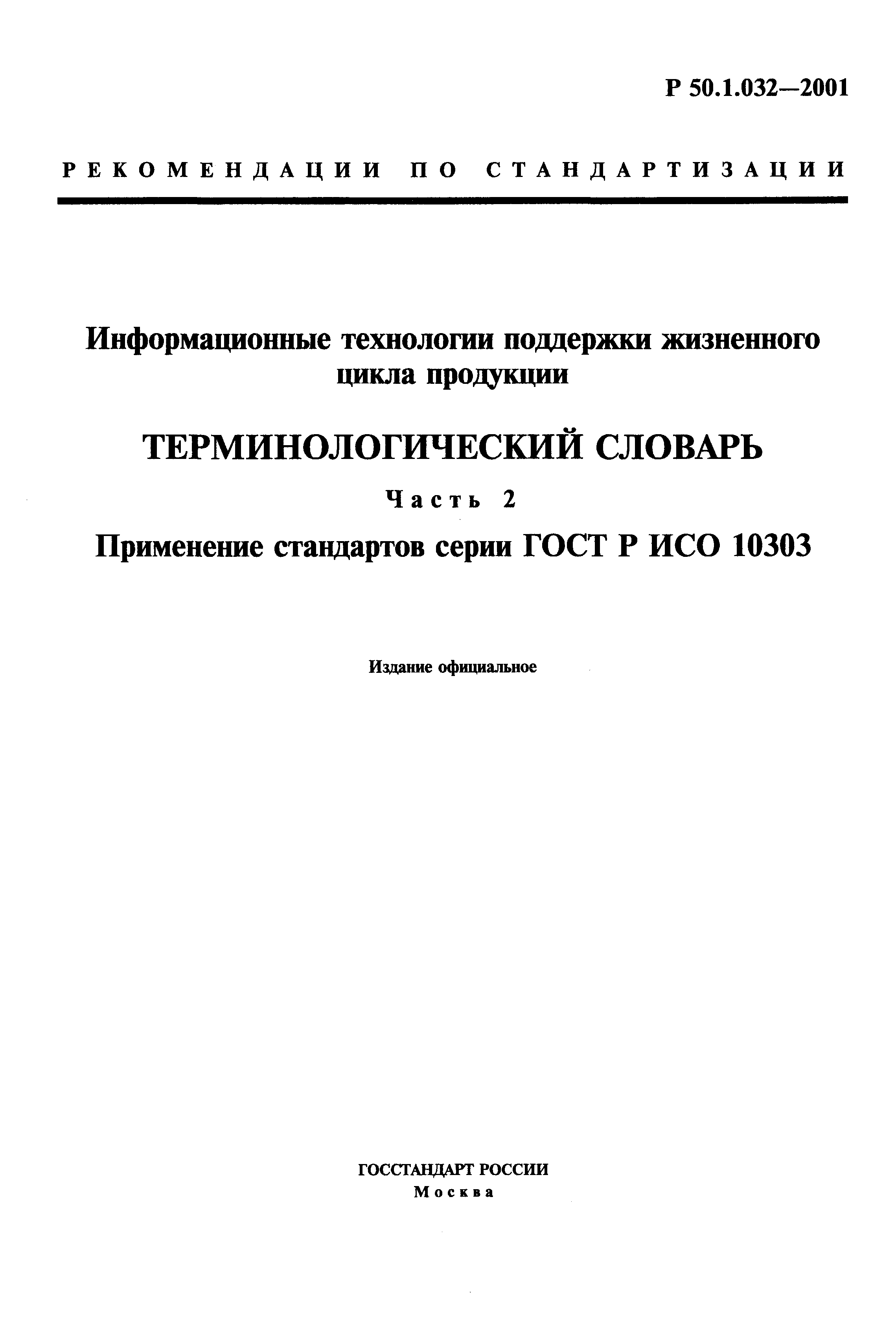 Р 50.1.032-2001