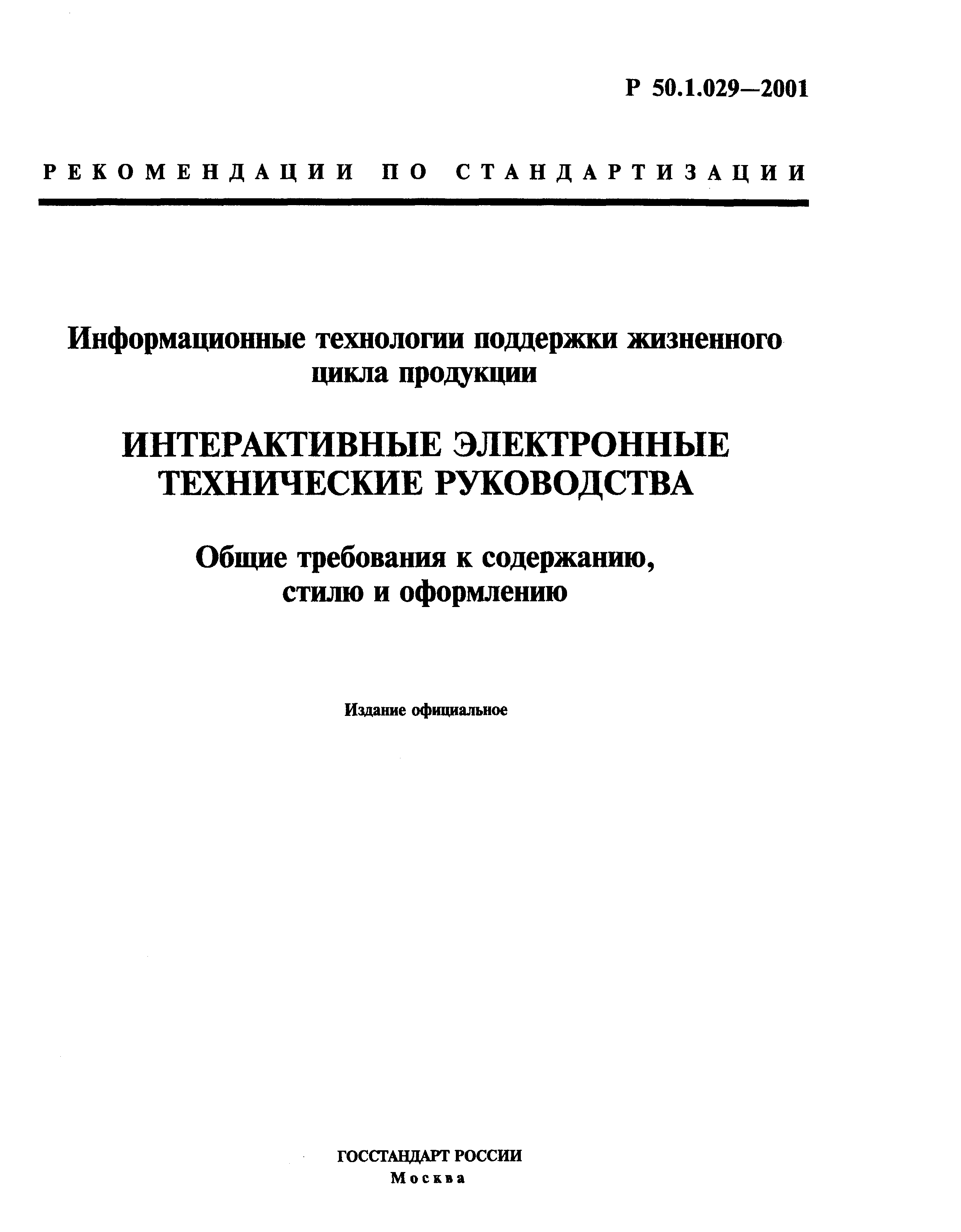 Р 50.1.029-2001