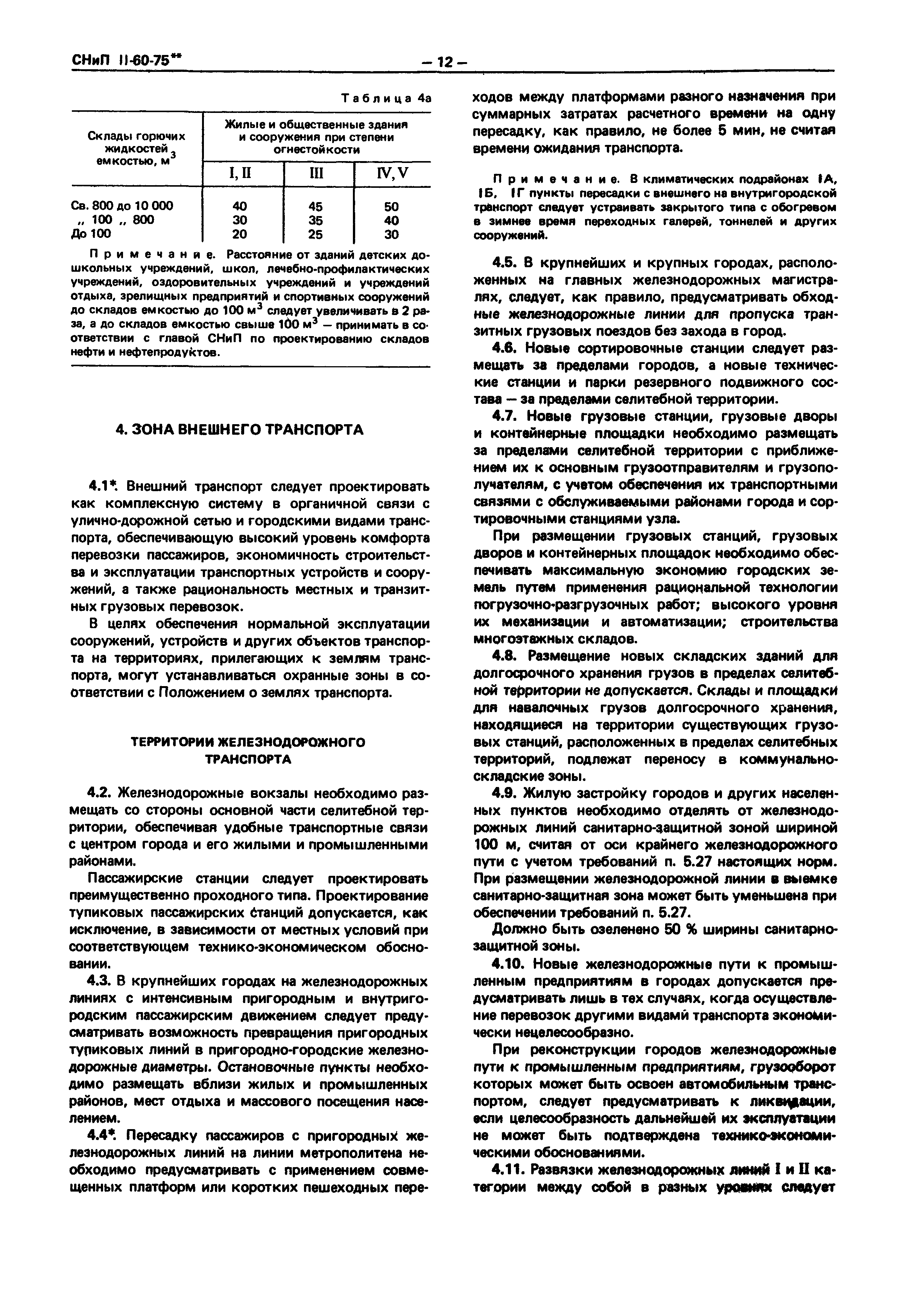 СНиП II-60-75