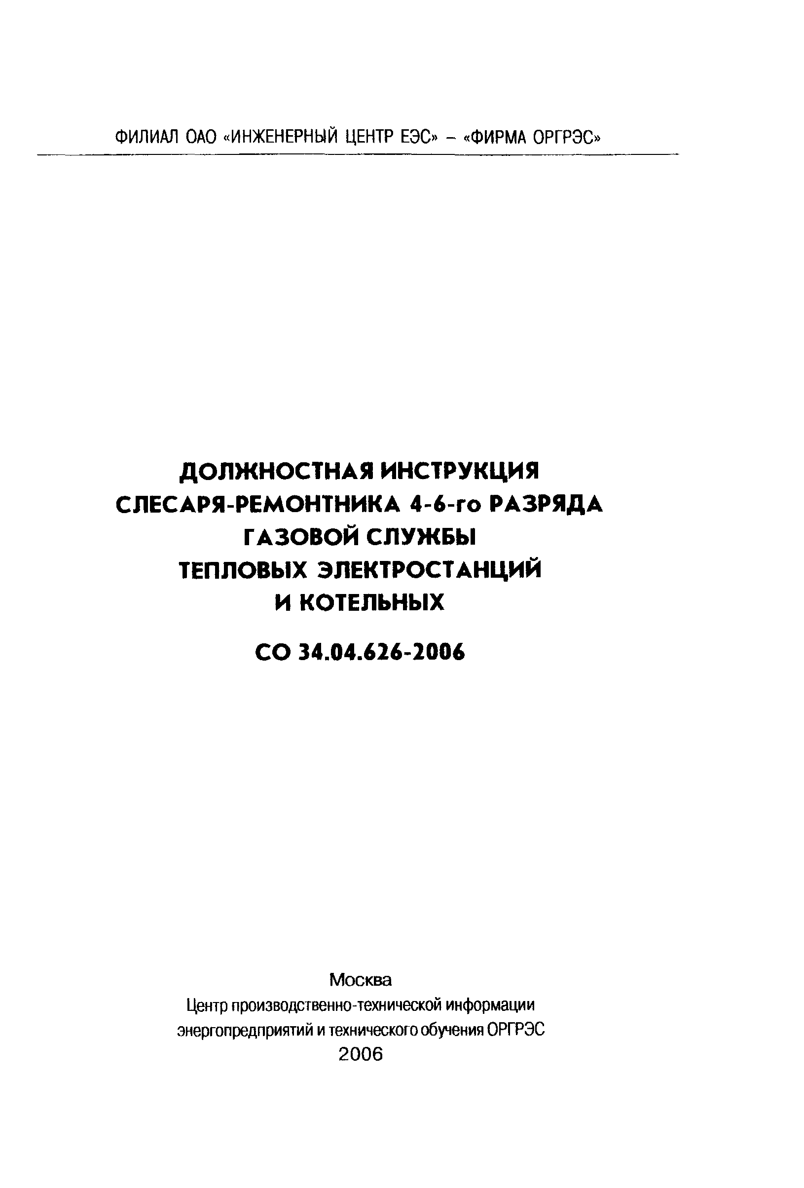 СО 34.04.626-2006