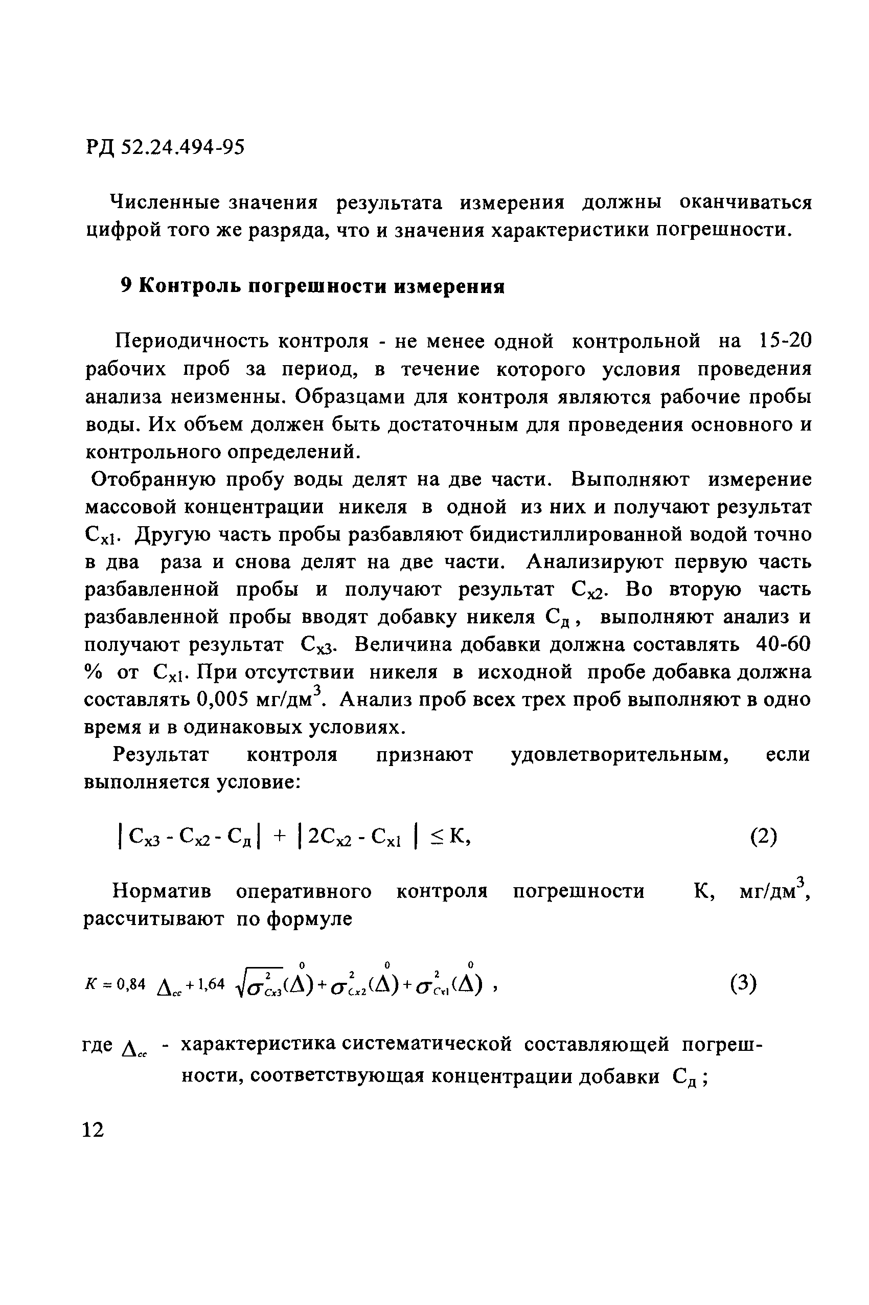 РД 52.24.494-95