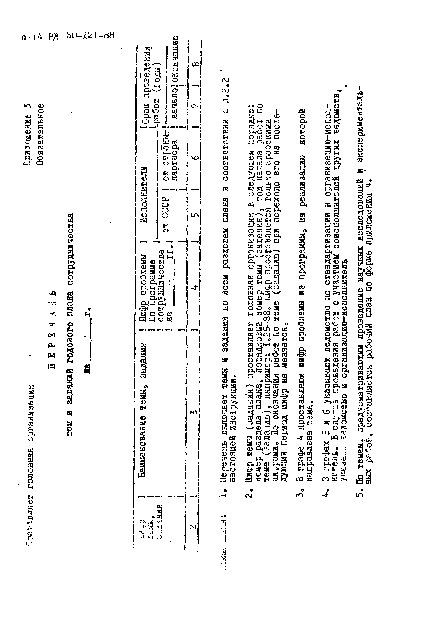 РД 50-121-88