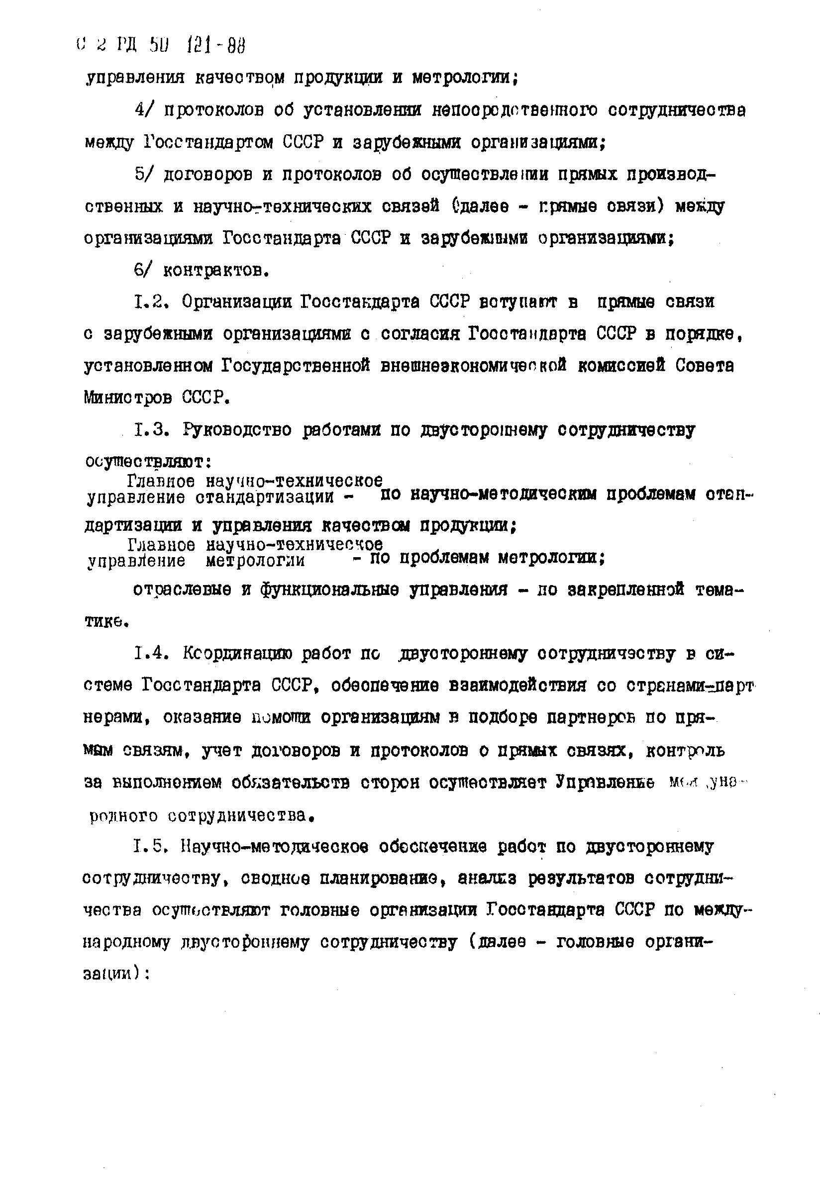 РД 50-121-88