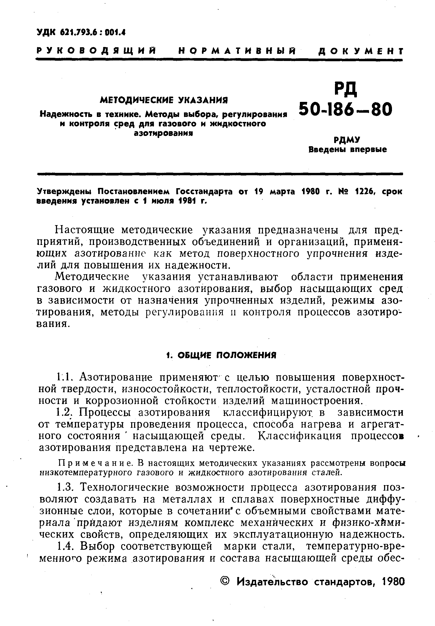 РД 50-186-80