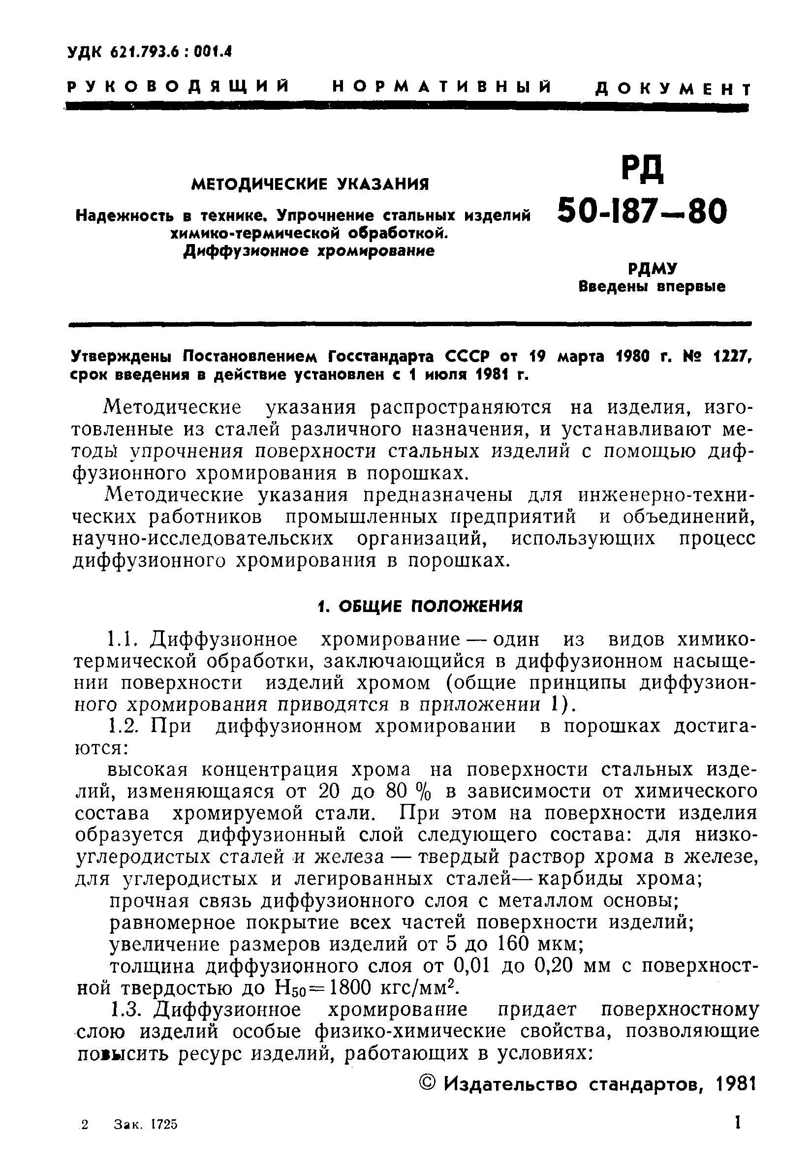 РД 50-187-80