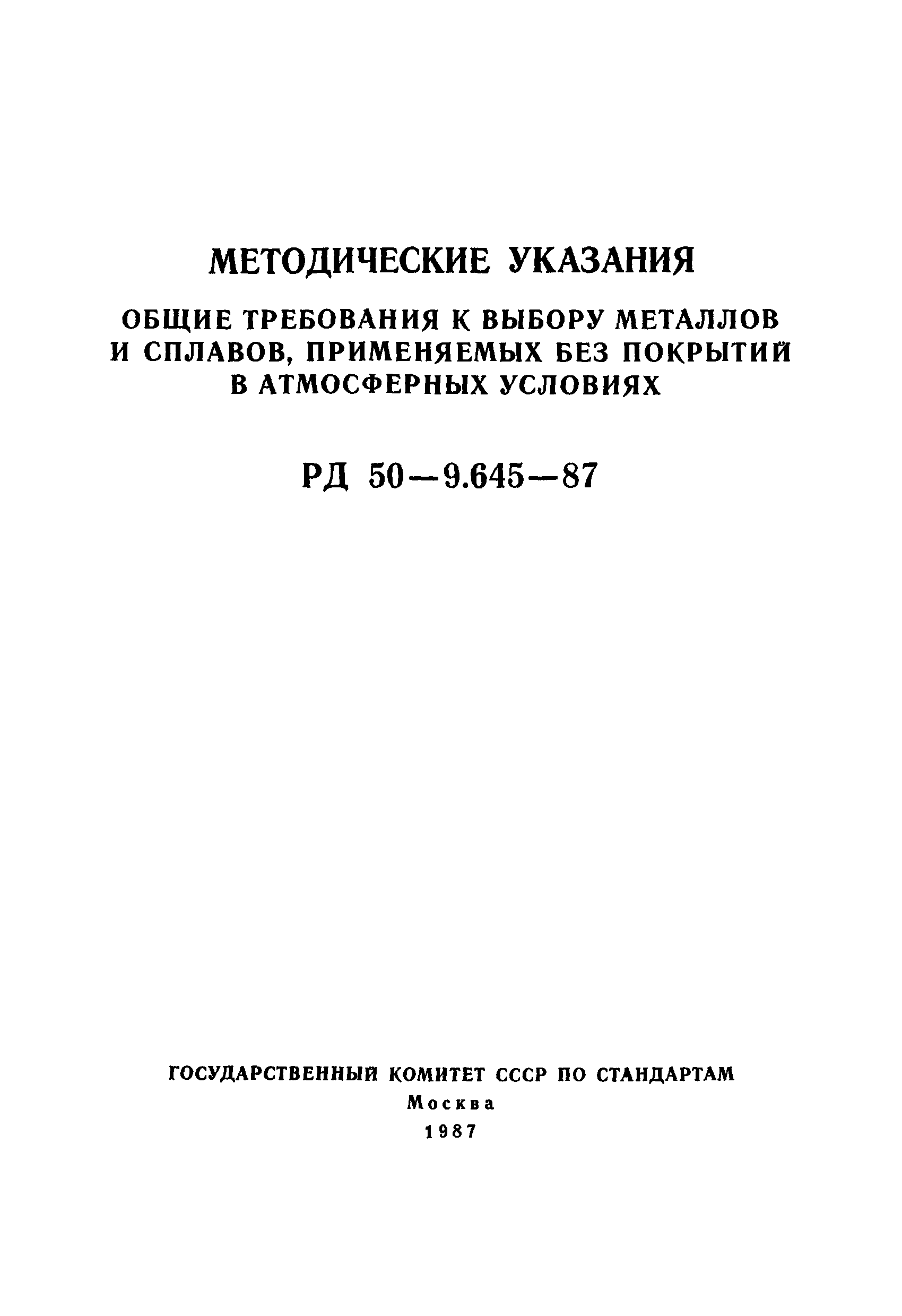 РД 50-9.645-87