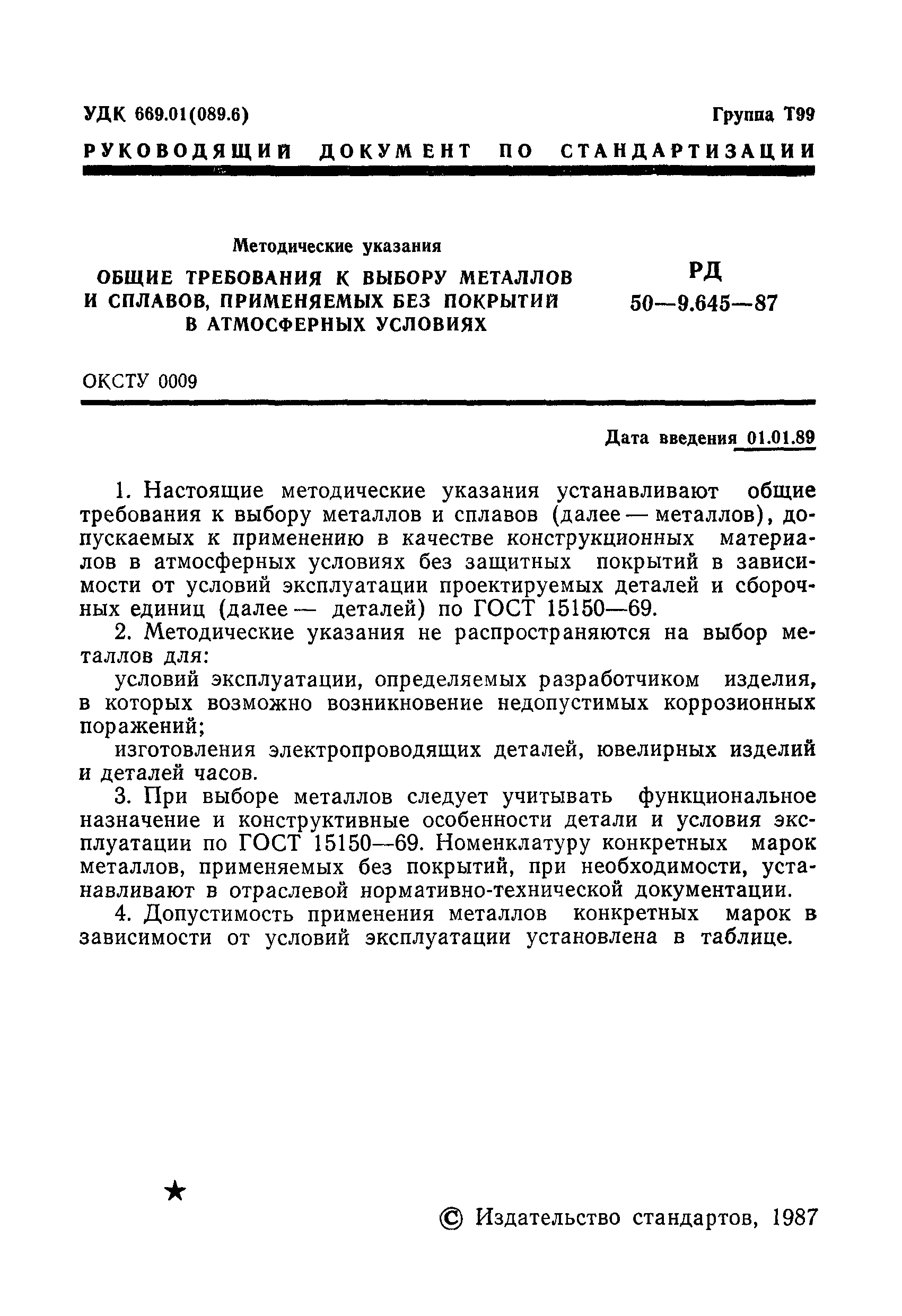 РД 50-9.645-87