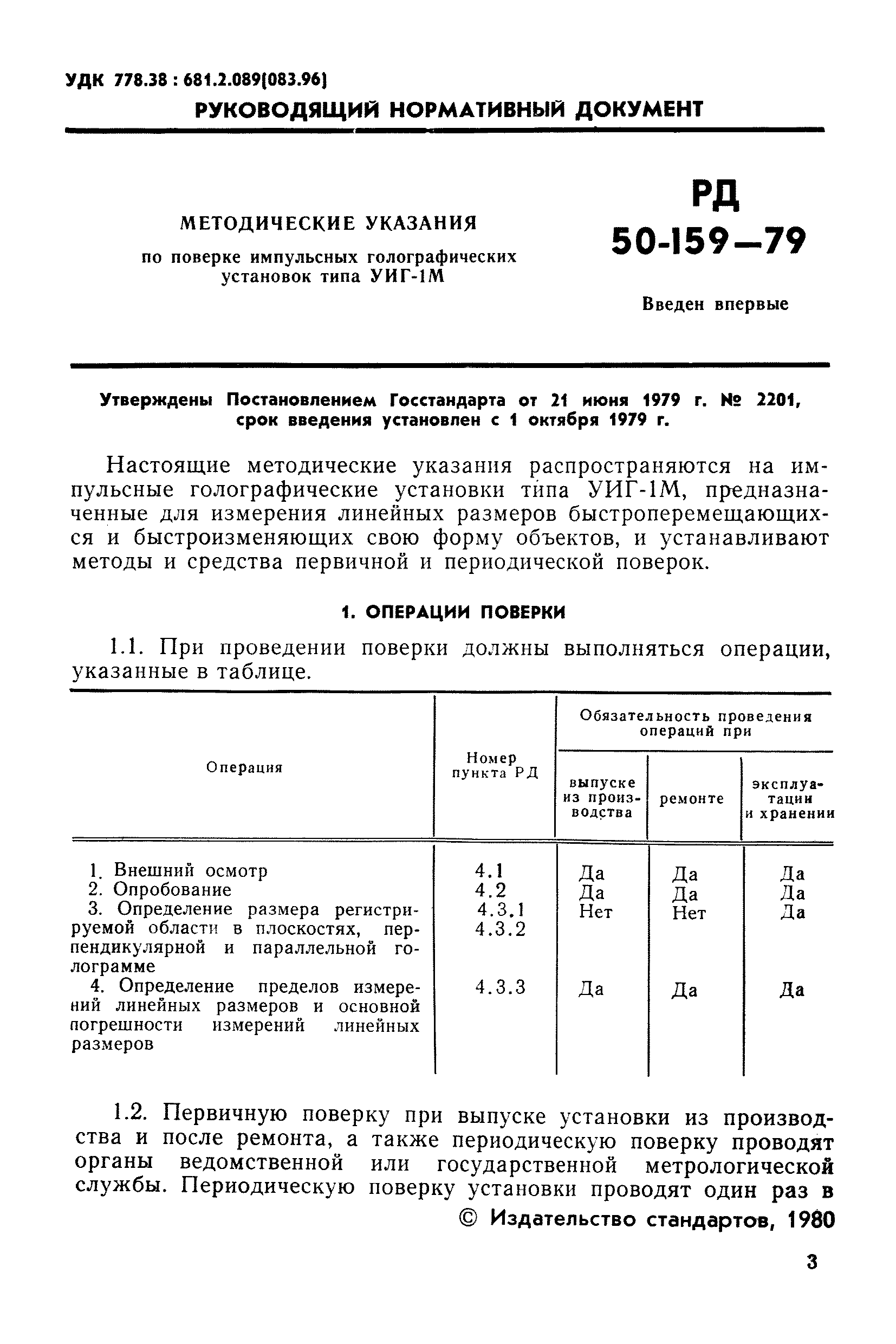 РД 50-159-79