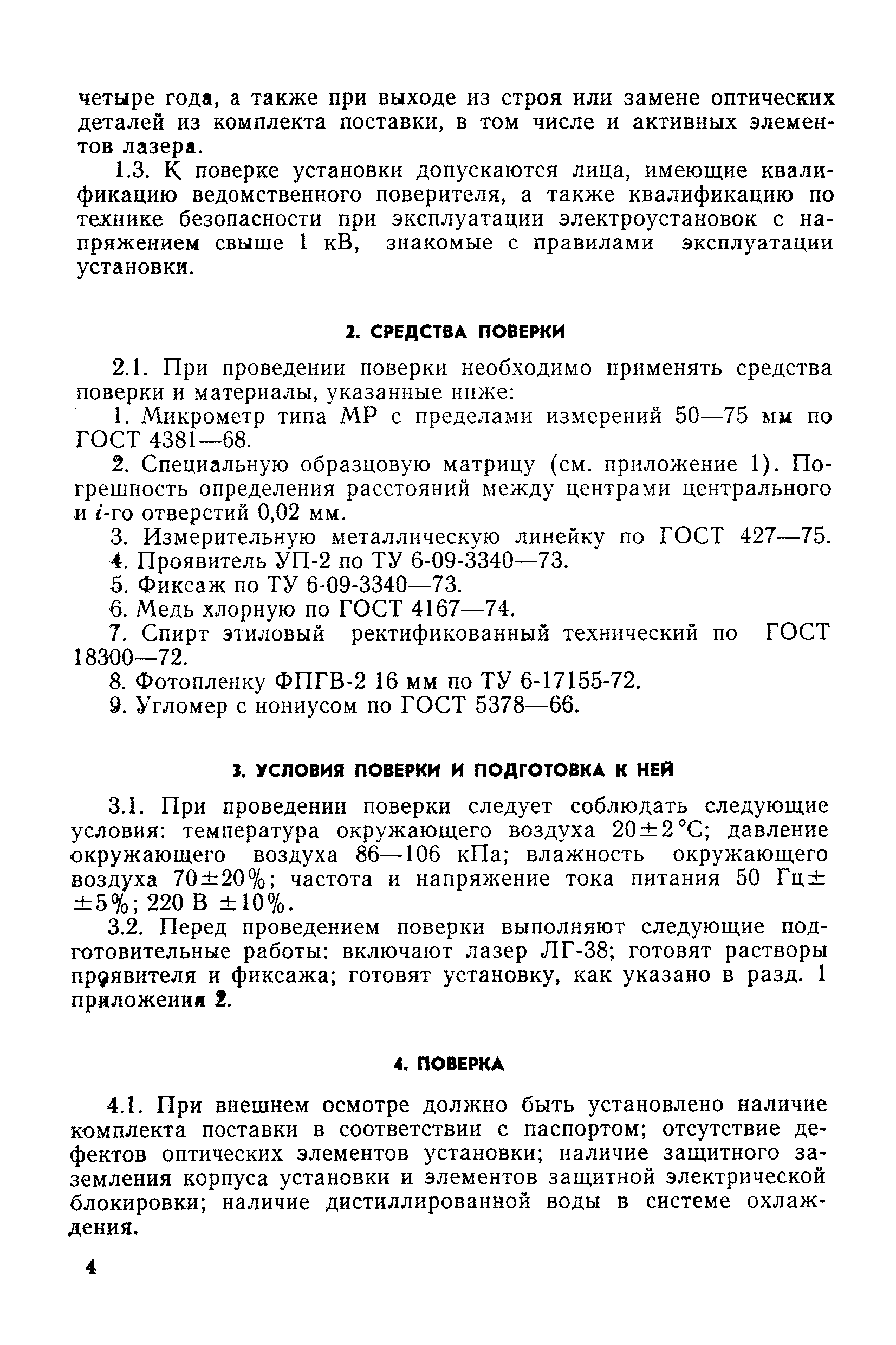 РД 50-159-79