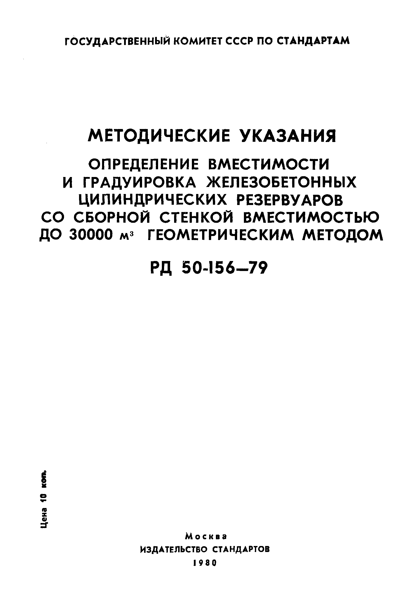 РД 50-156-79
