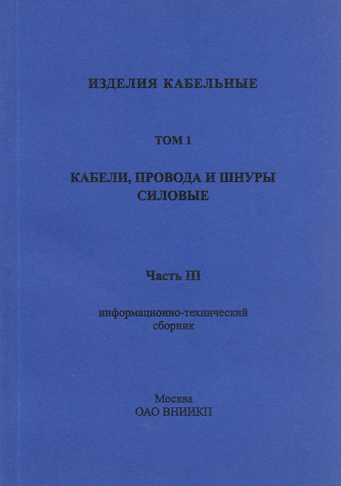 Информационно-технический сборник том 1