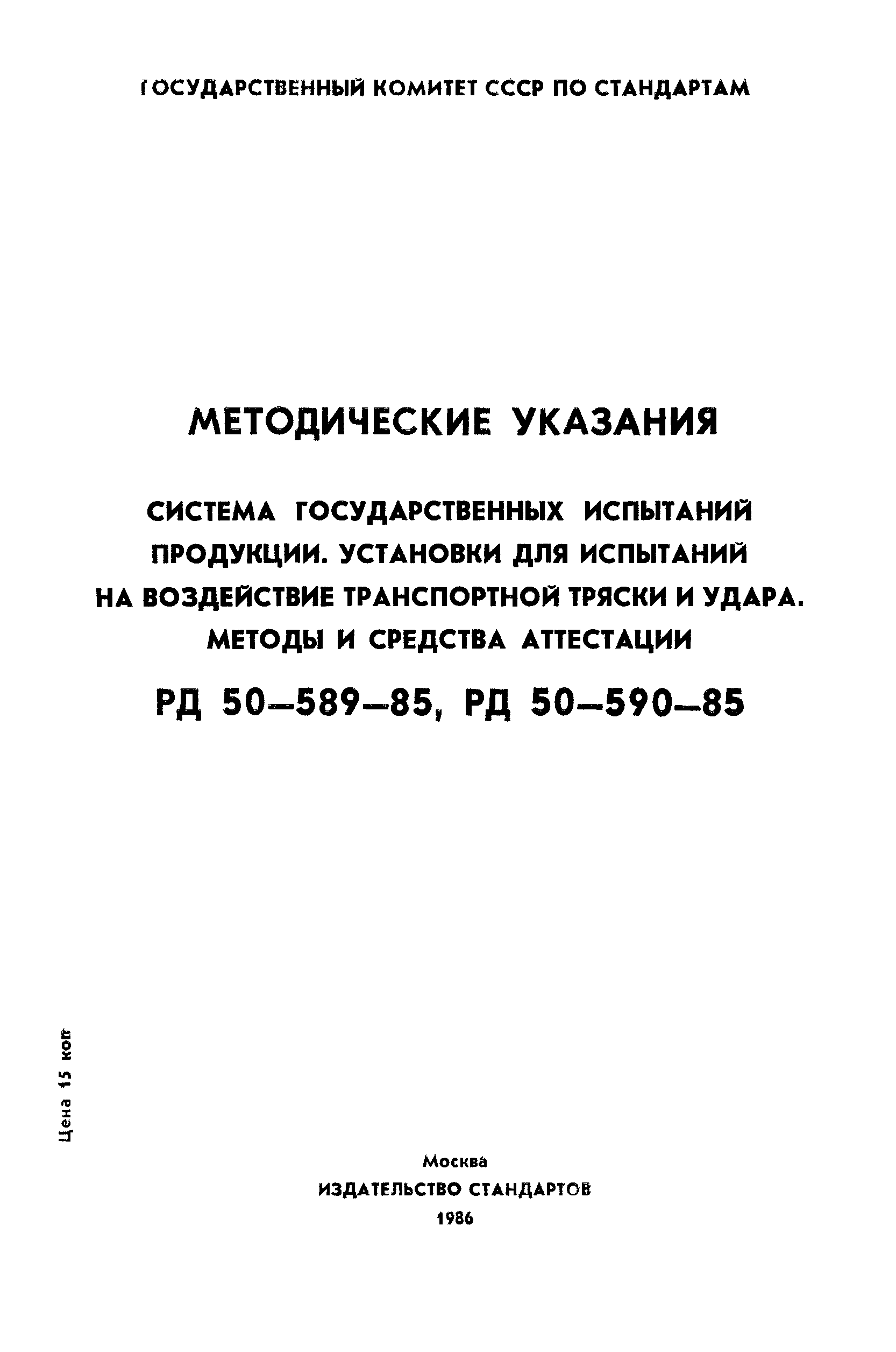 РД 50-589-85