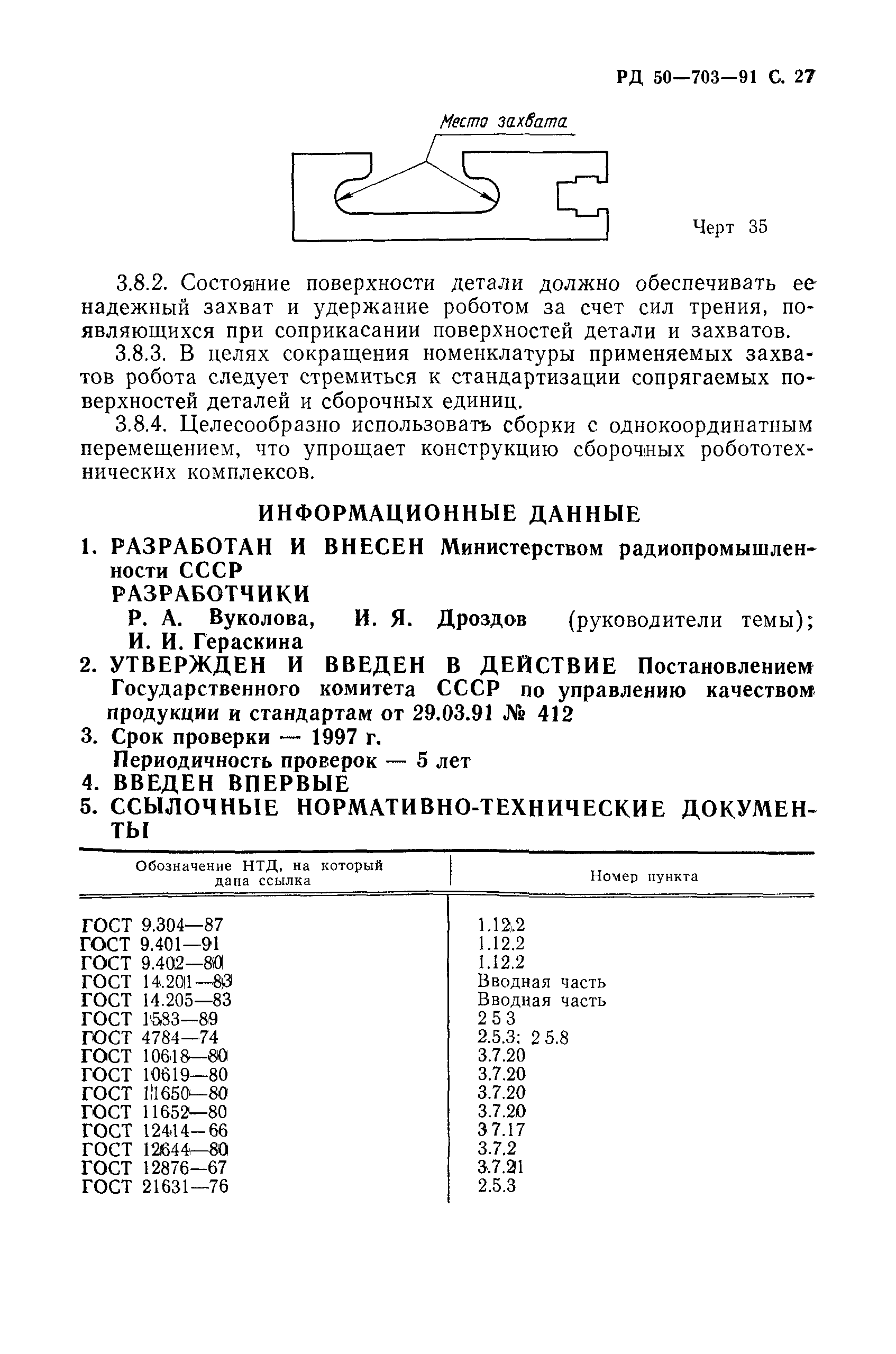 РД 50-703-91