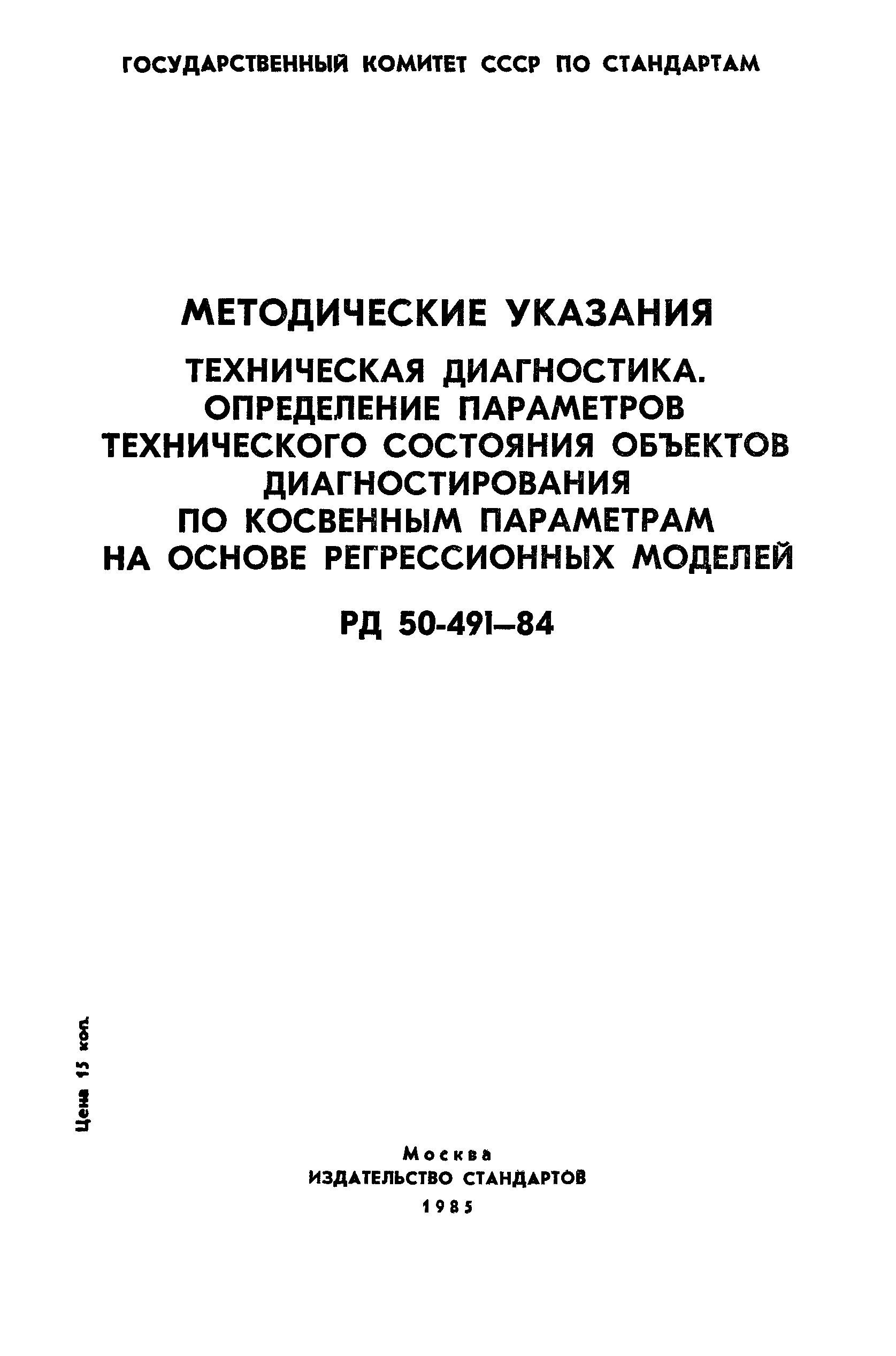 РД 50-491-84