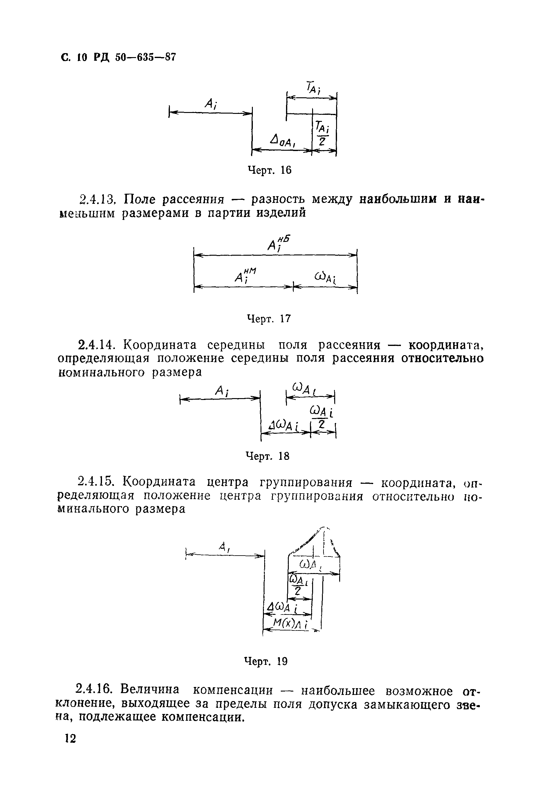 РД 50-635-87