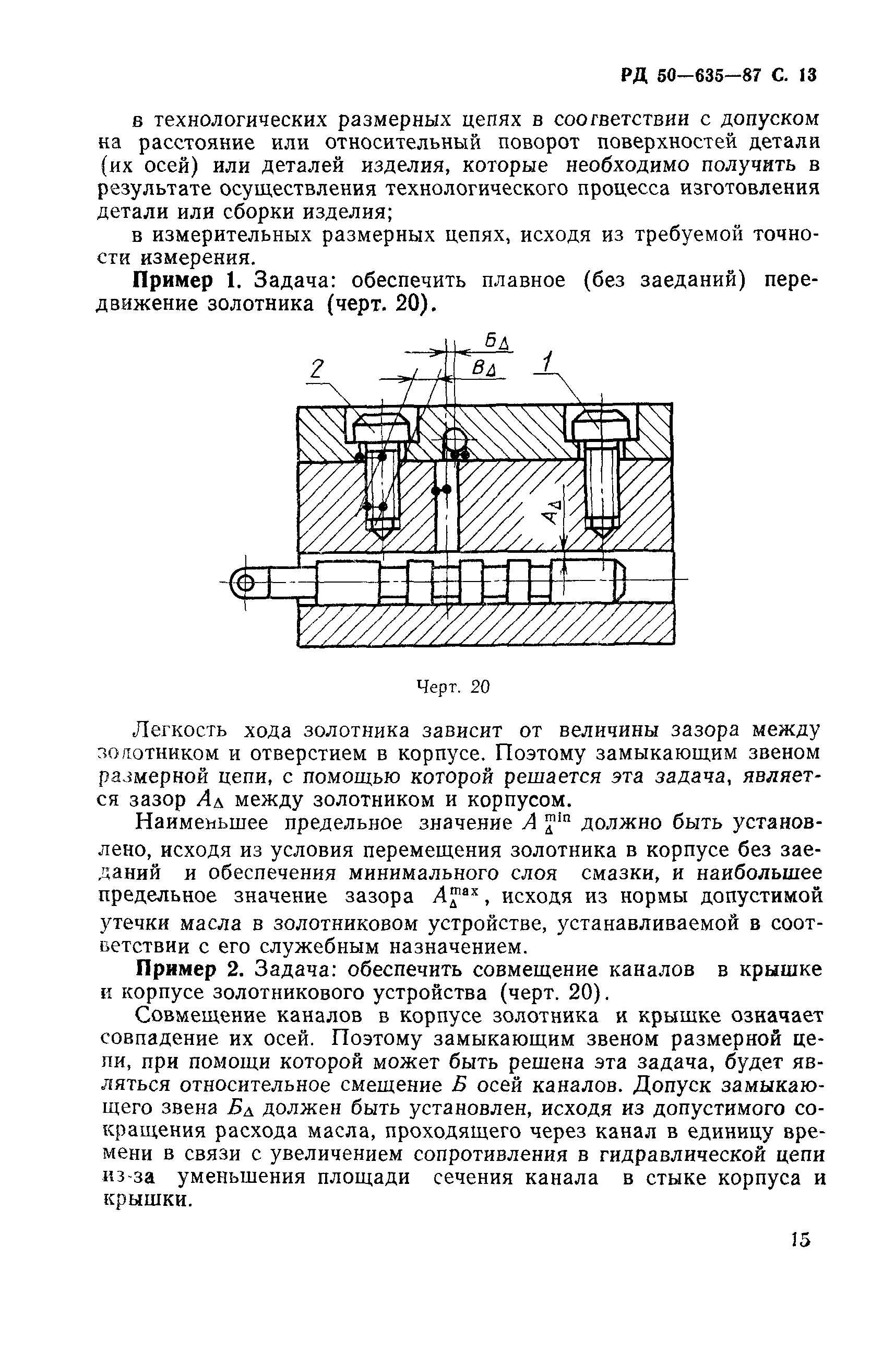 РД 50-635-87