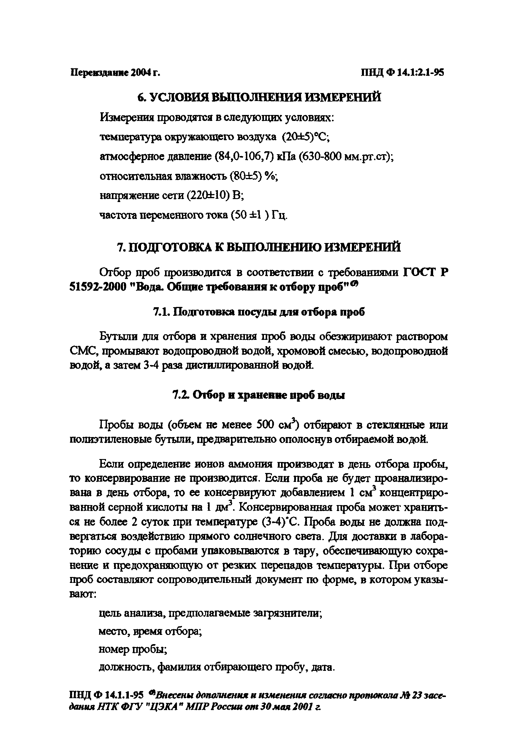 ПНД Ф 14.1:2.1-95