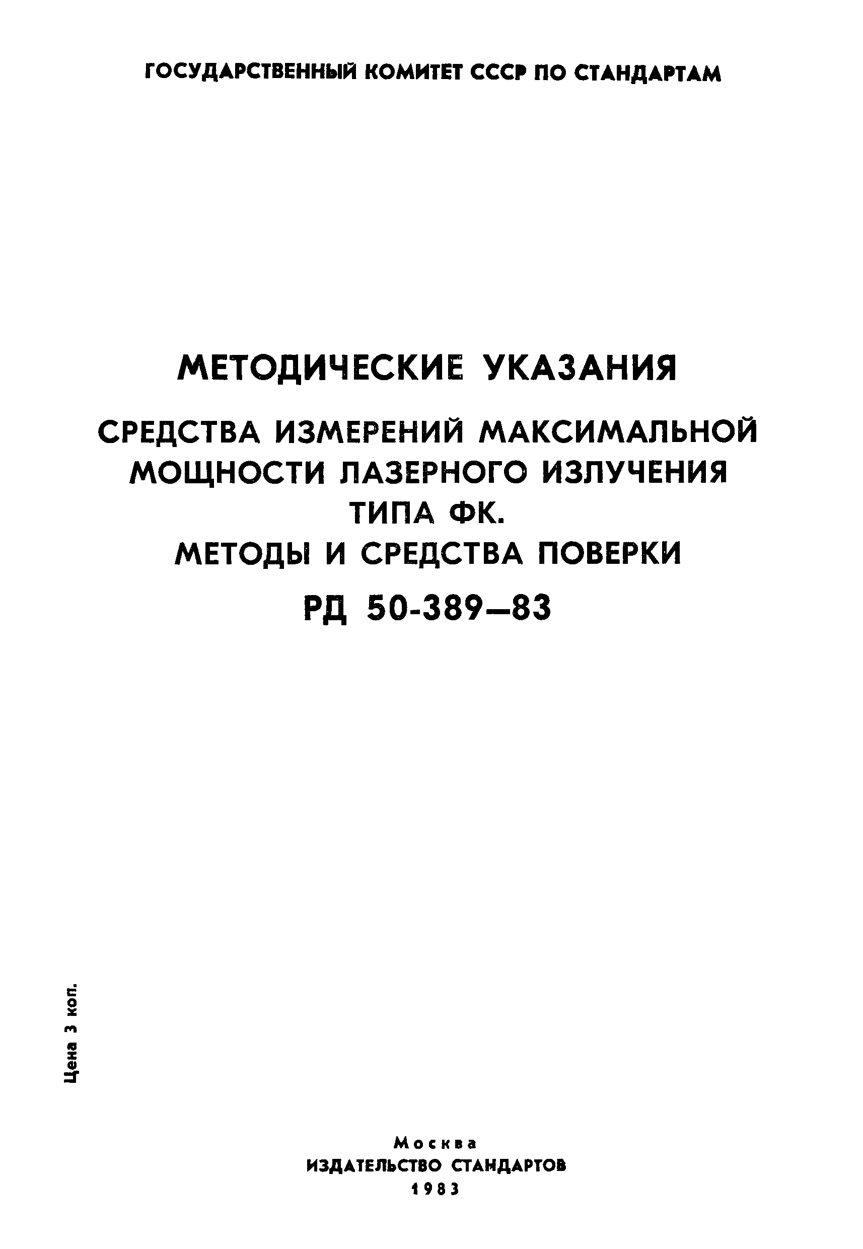 РД 50-389-83