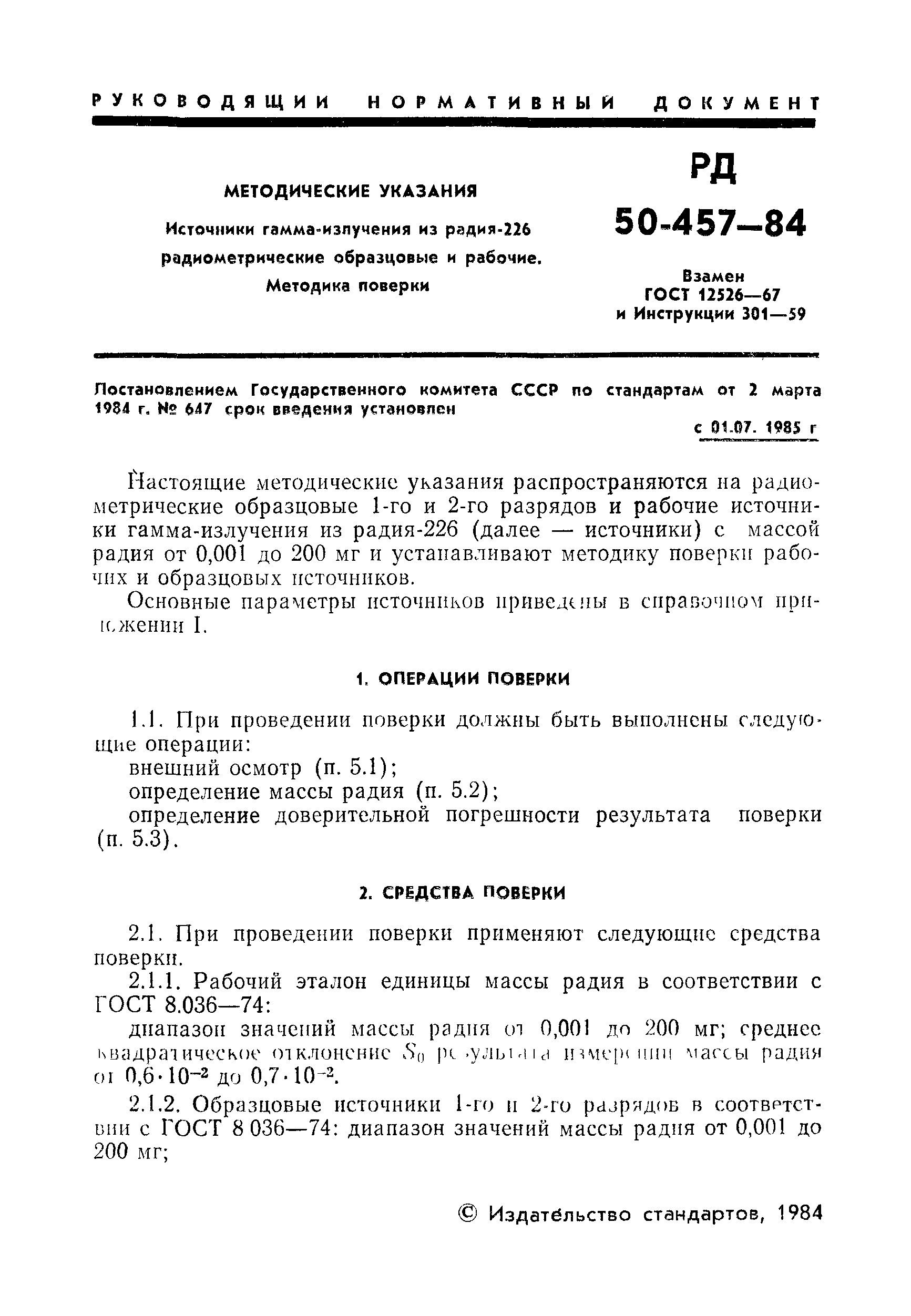 РД 50-457-84