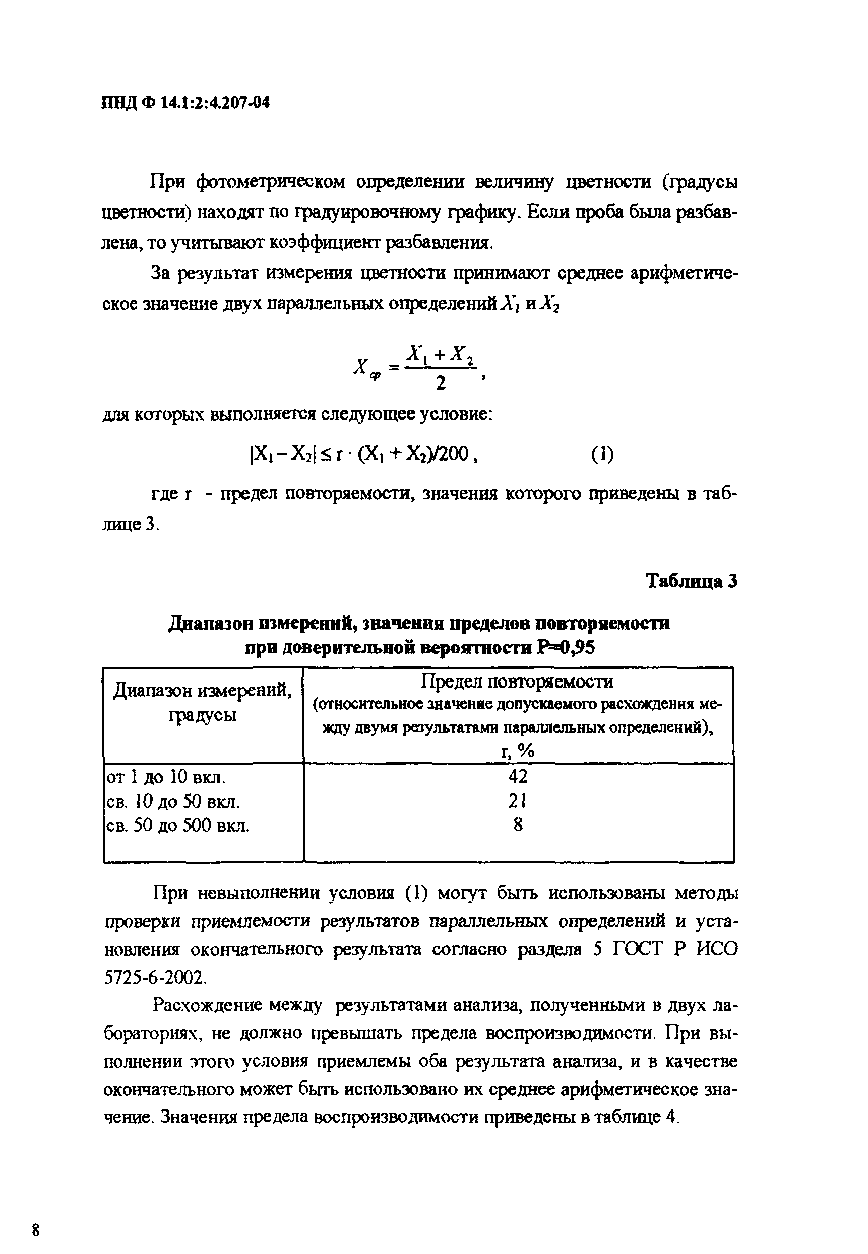 ПНД Ф 14.1:2:4.207-04