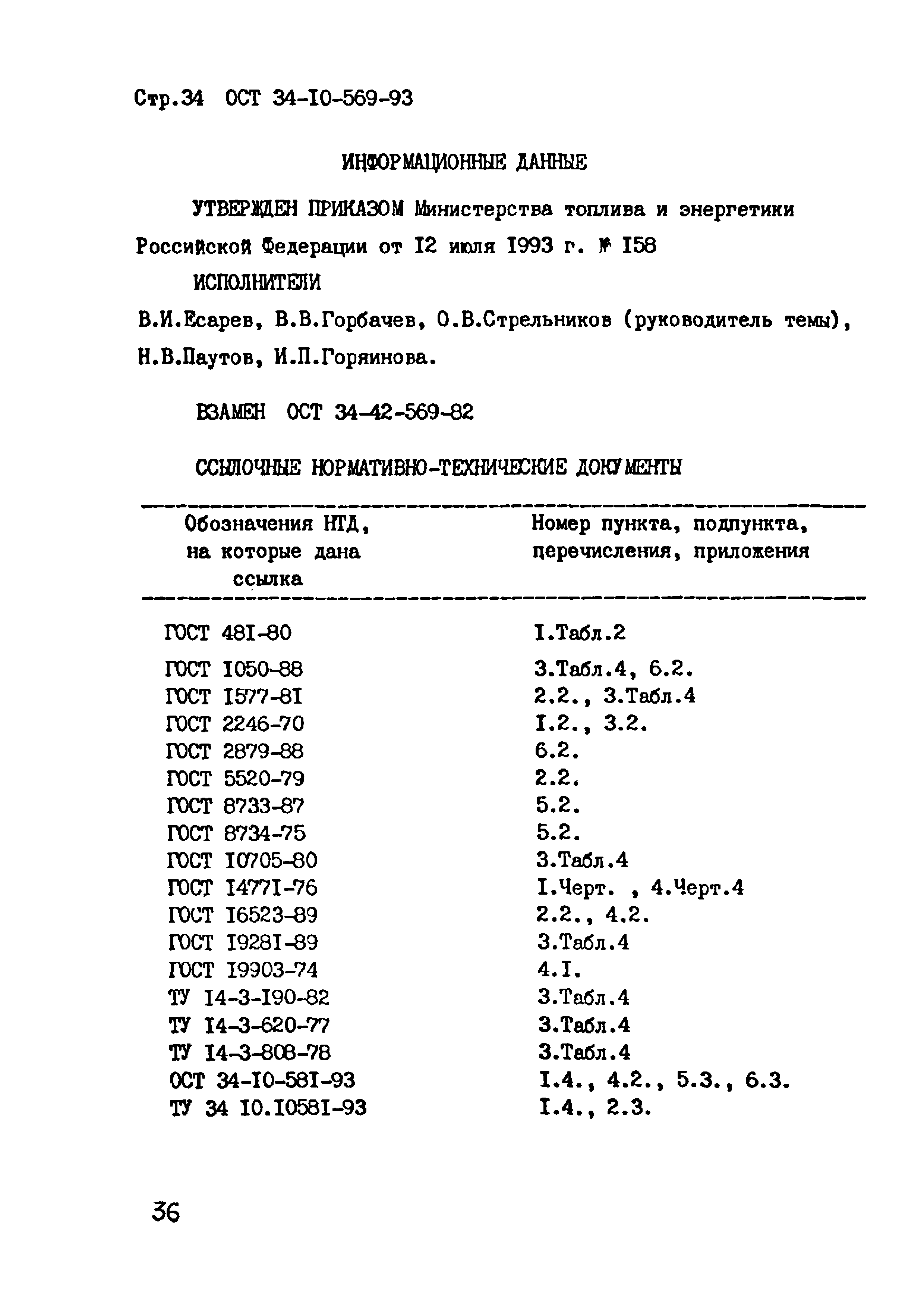 ОСТ 34-10-569-93