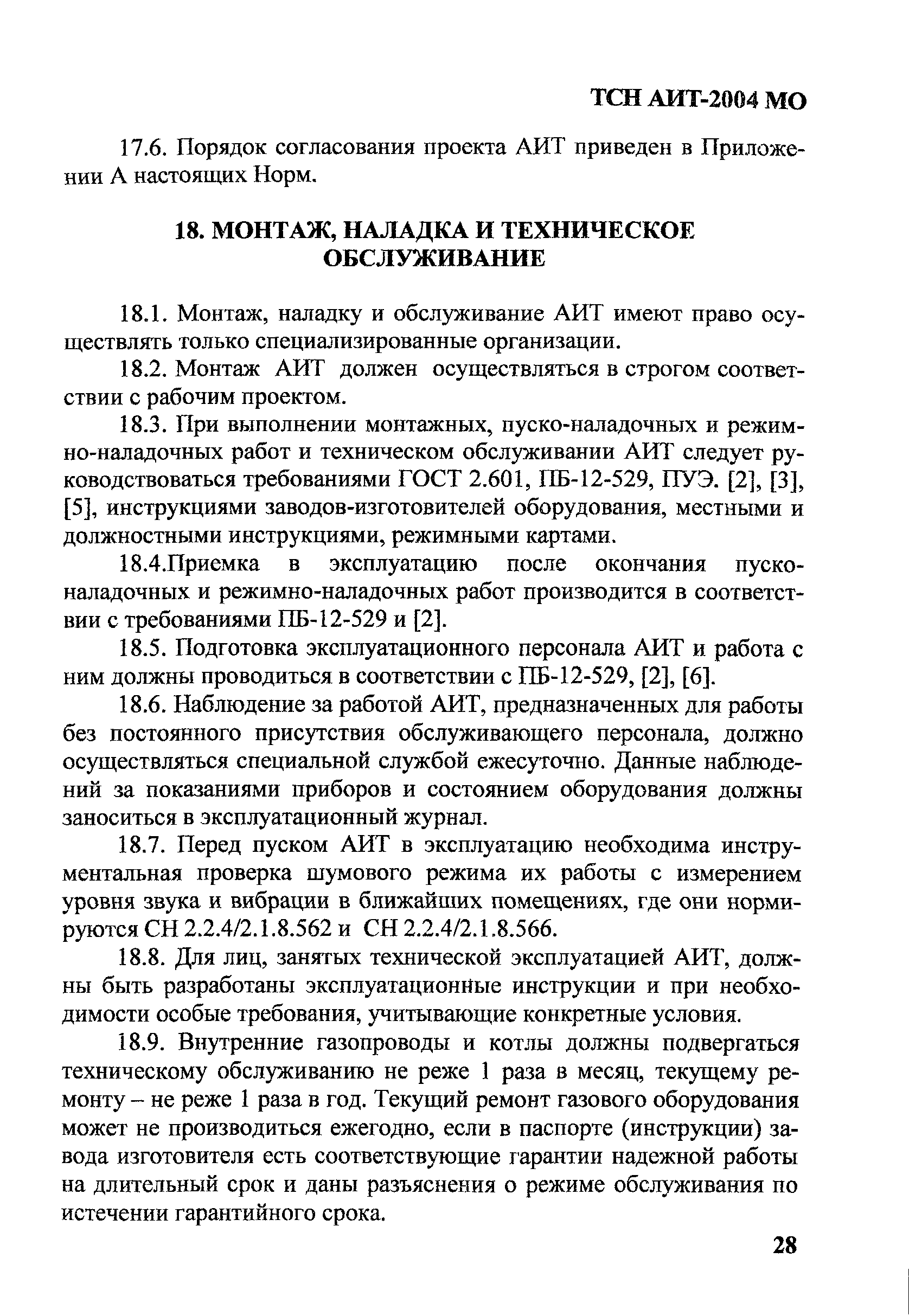 ТСН 41-311-2004 МО