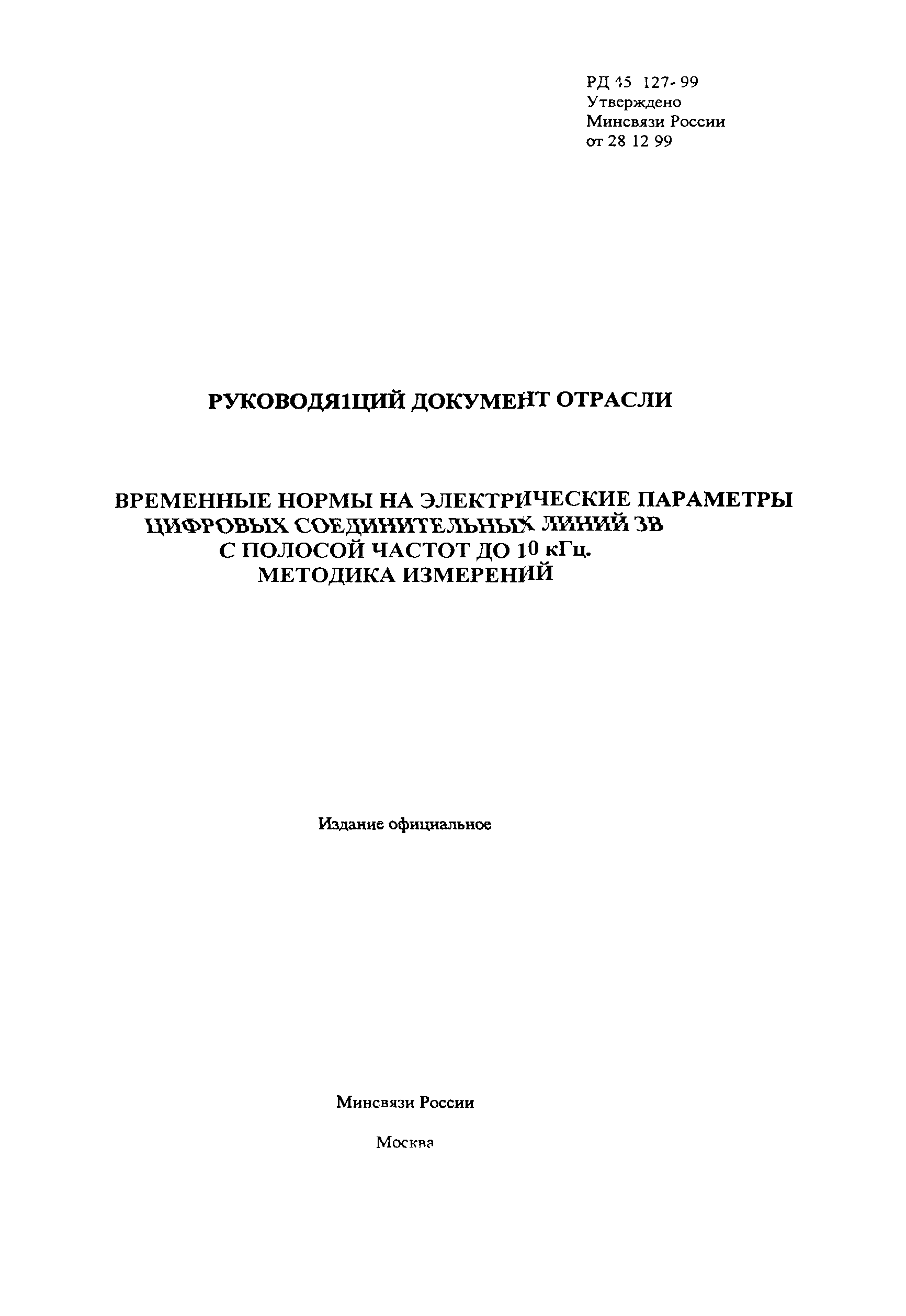 РД 45.127-99