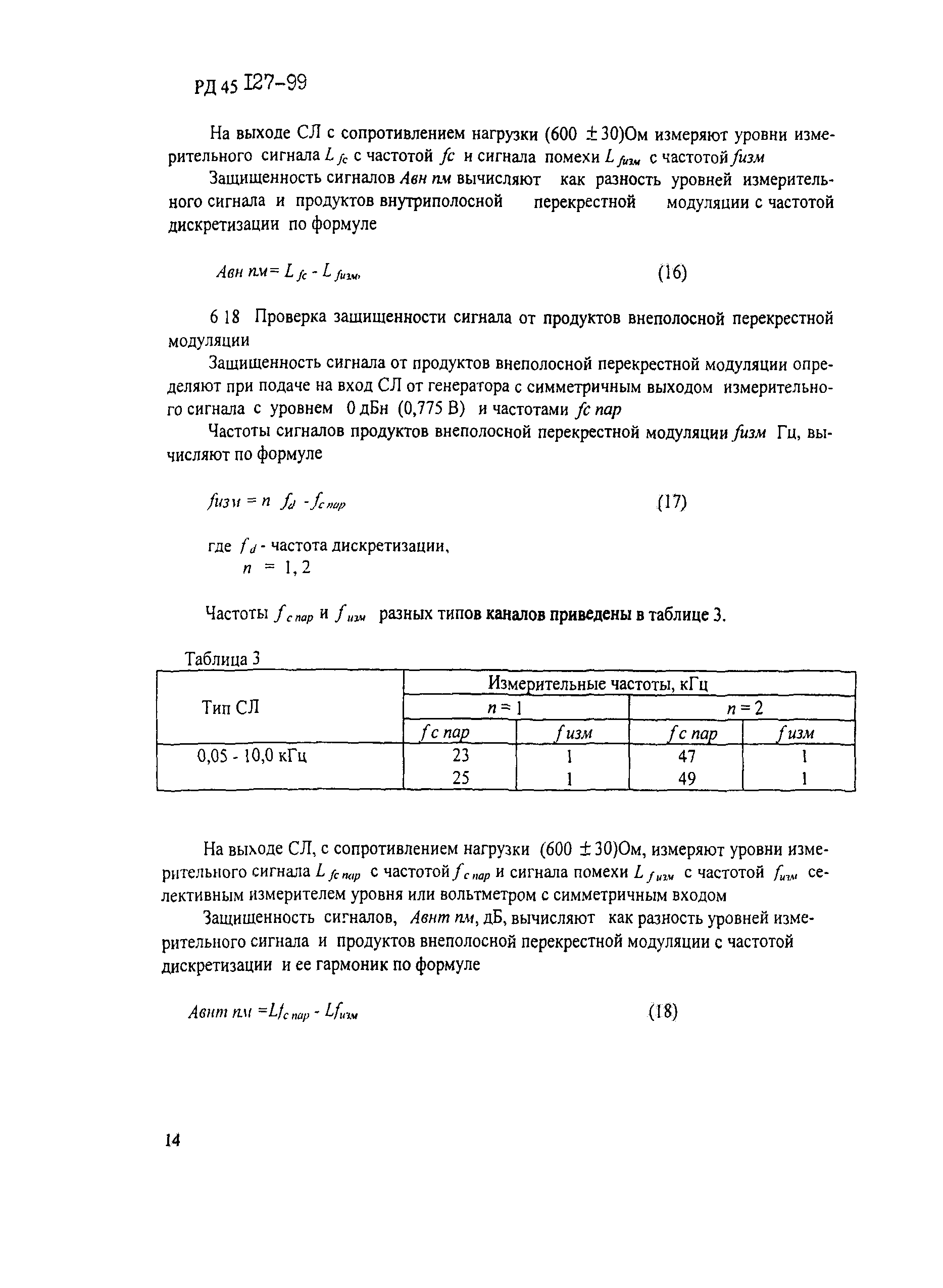 РД 45.127-99