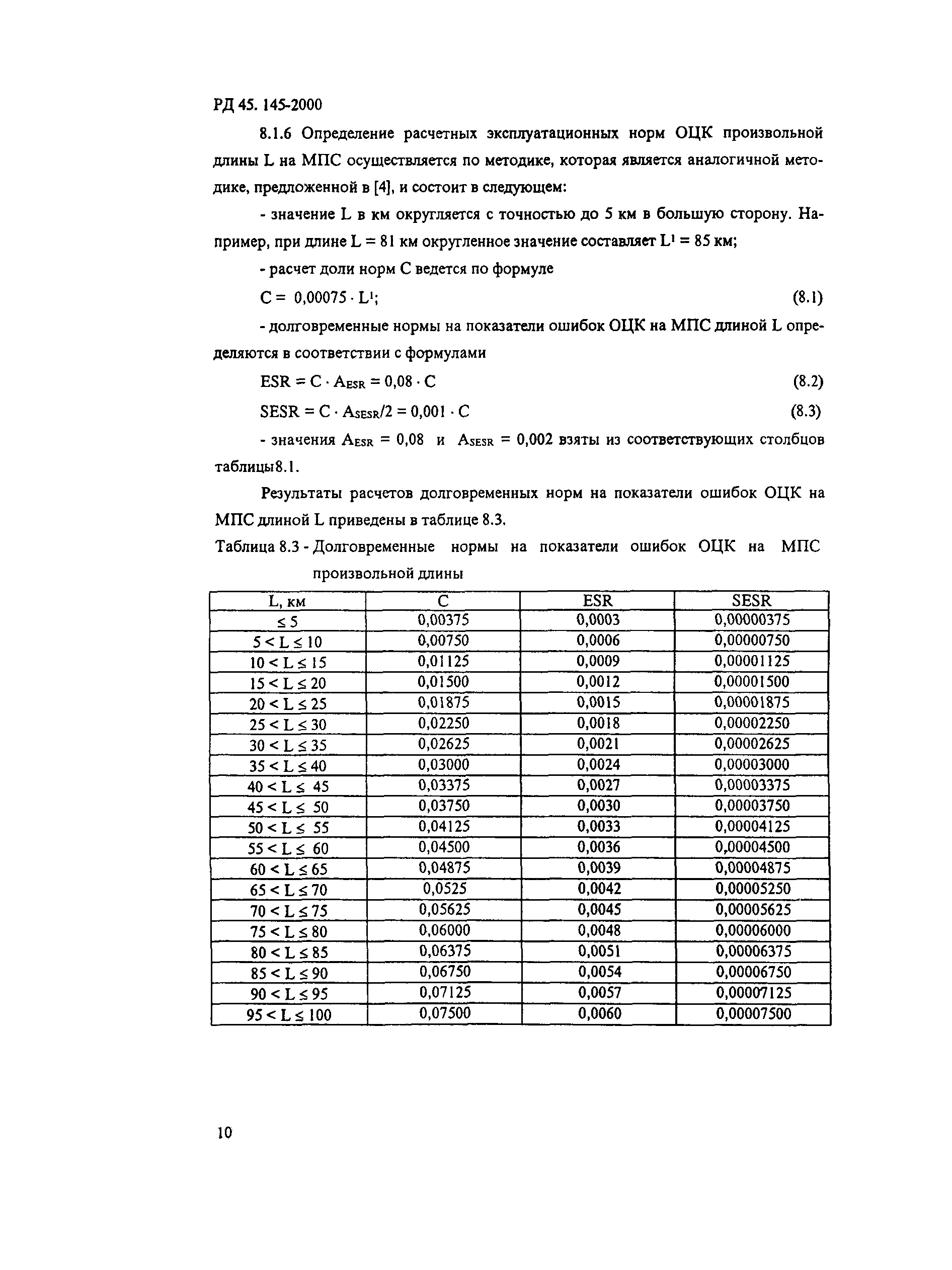 РД 45.145-2000