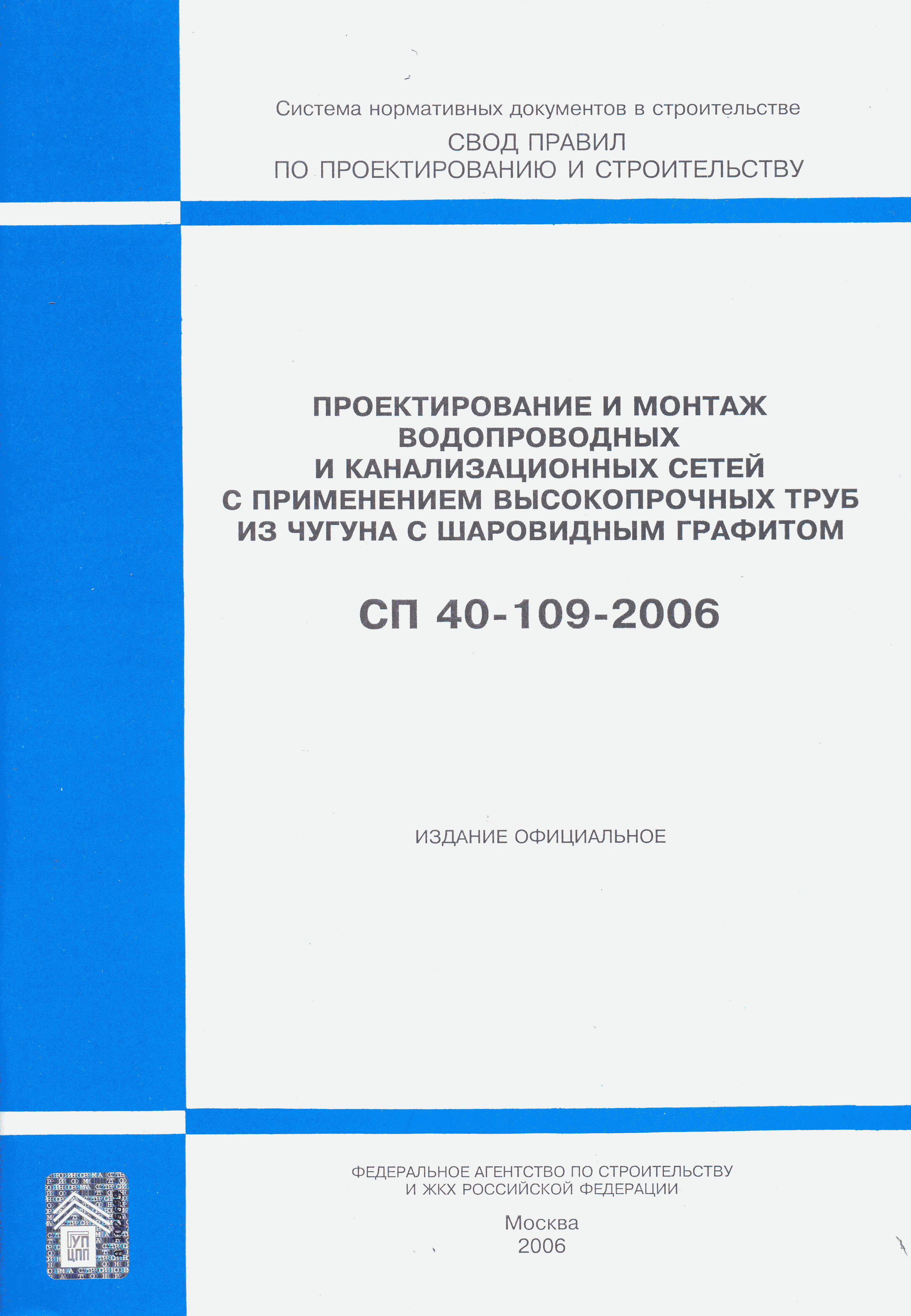 СП 40-109-2006