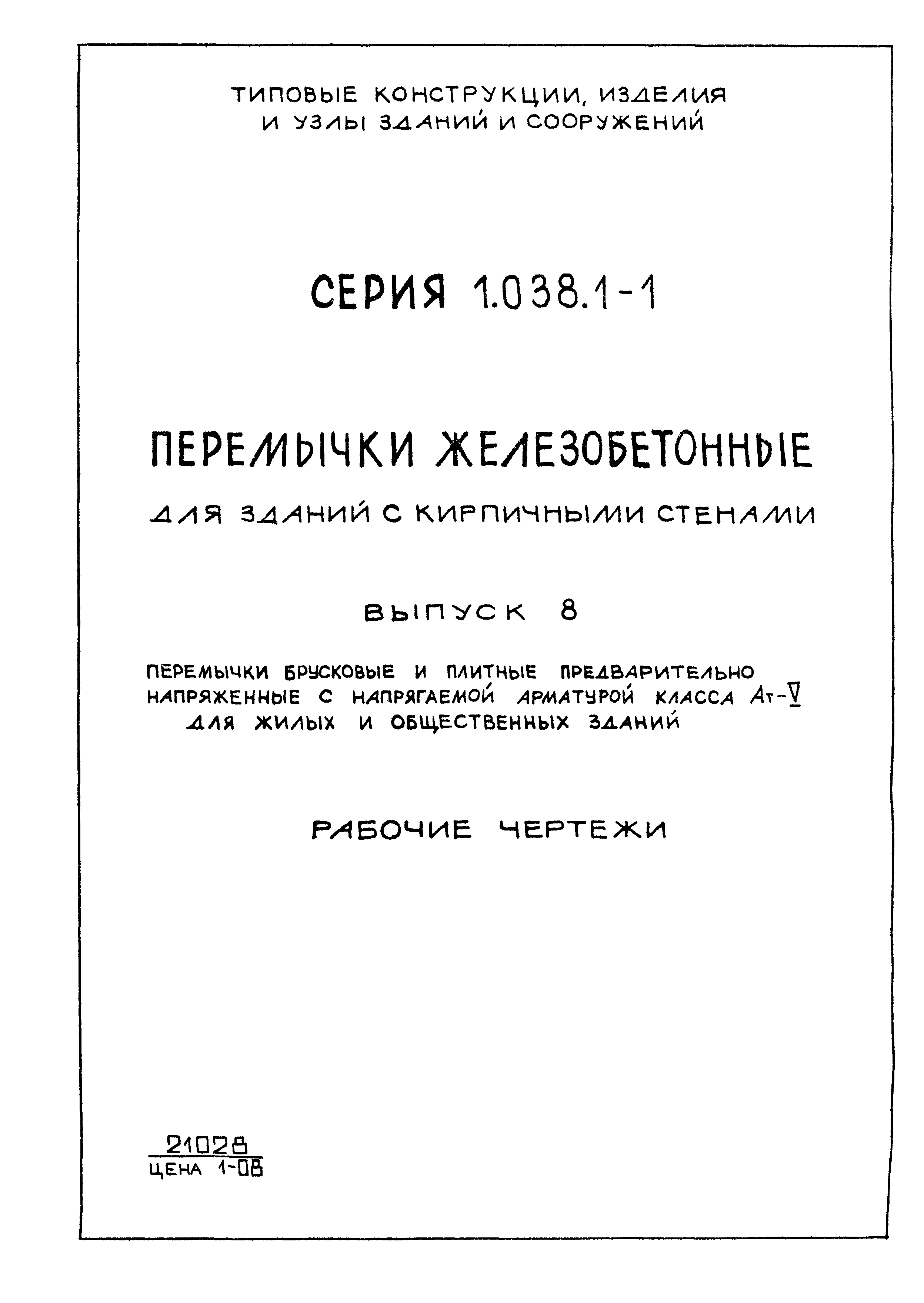 Серия 1.038.1-1