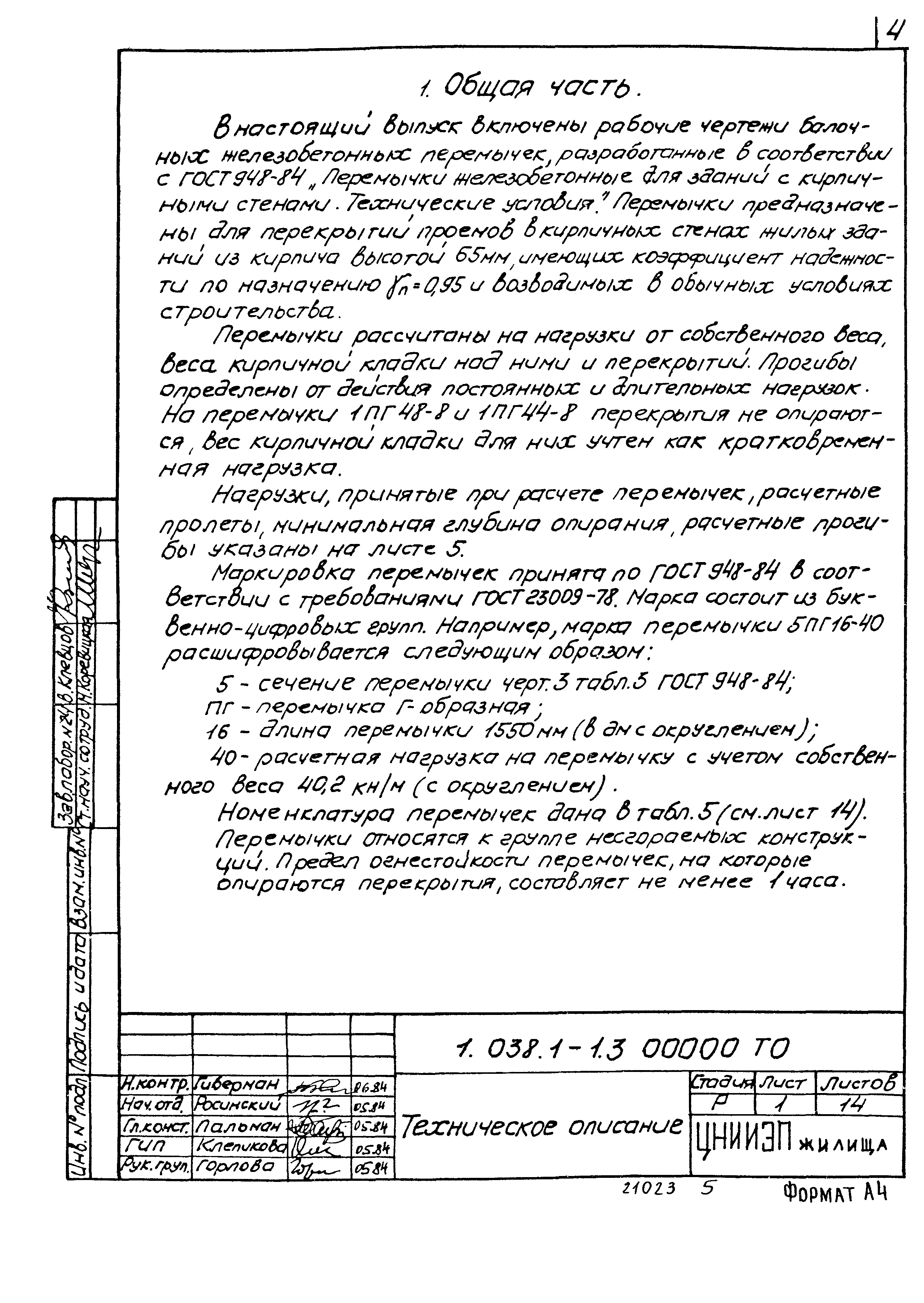 Серия 1.038.1-1