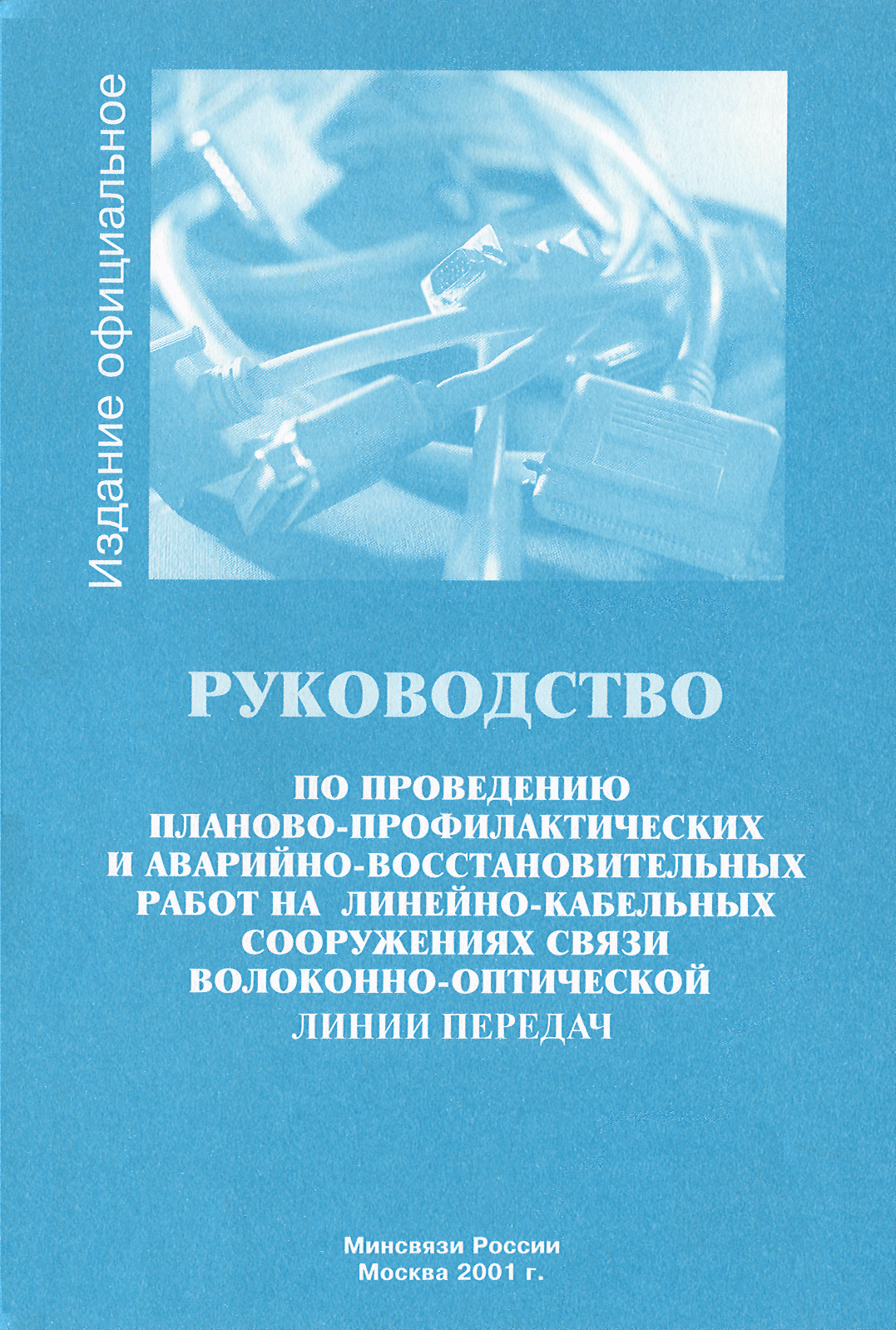 РД 45.180-2001