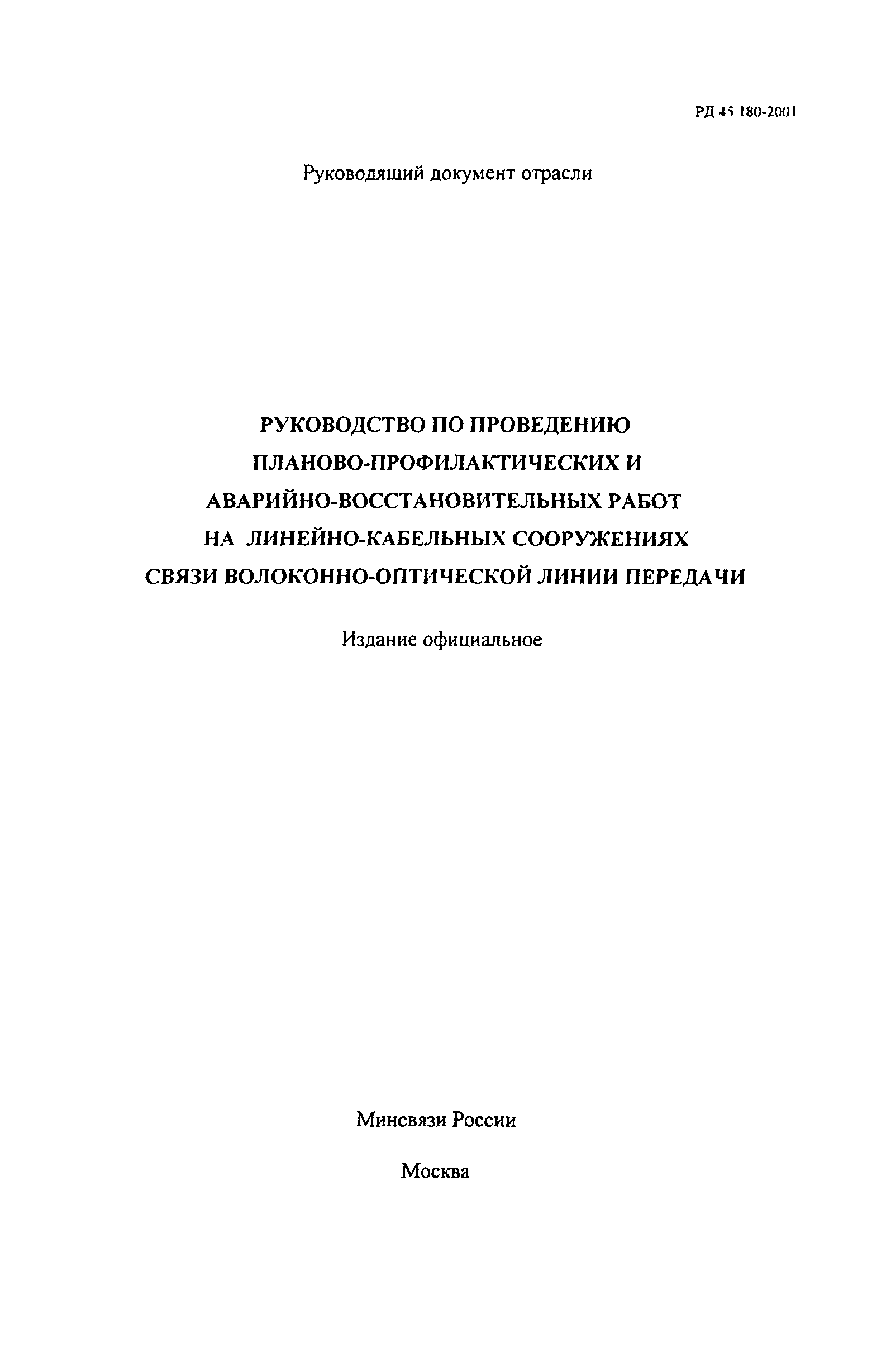 РД 45.180-2001