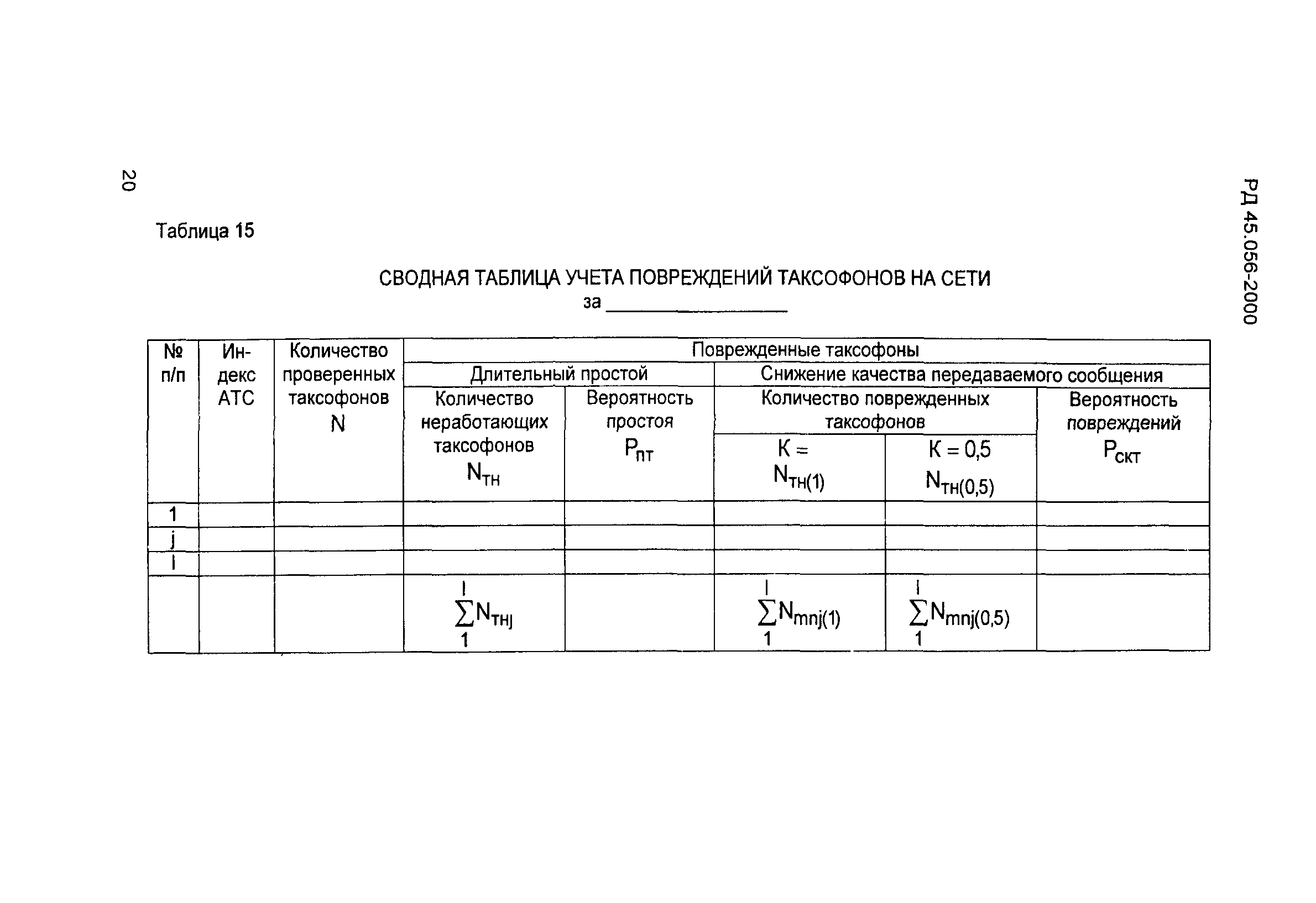 РД 45.056-2000