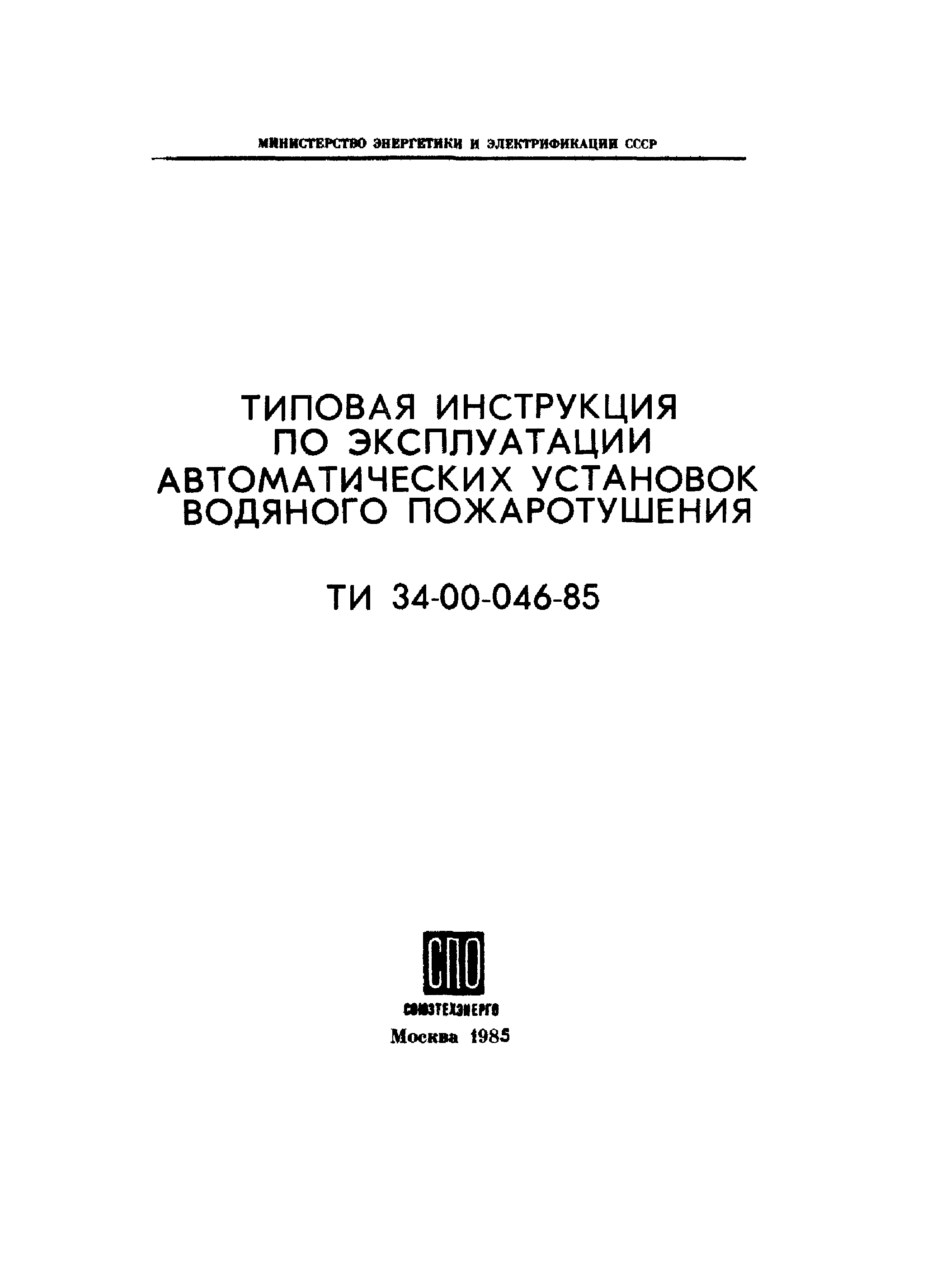 ТИ 34-00-046-85