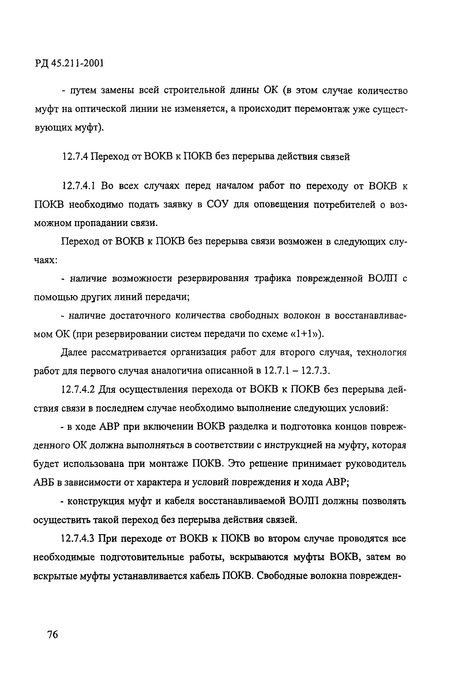 РД 45.211-2001