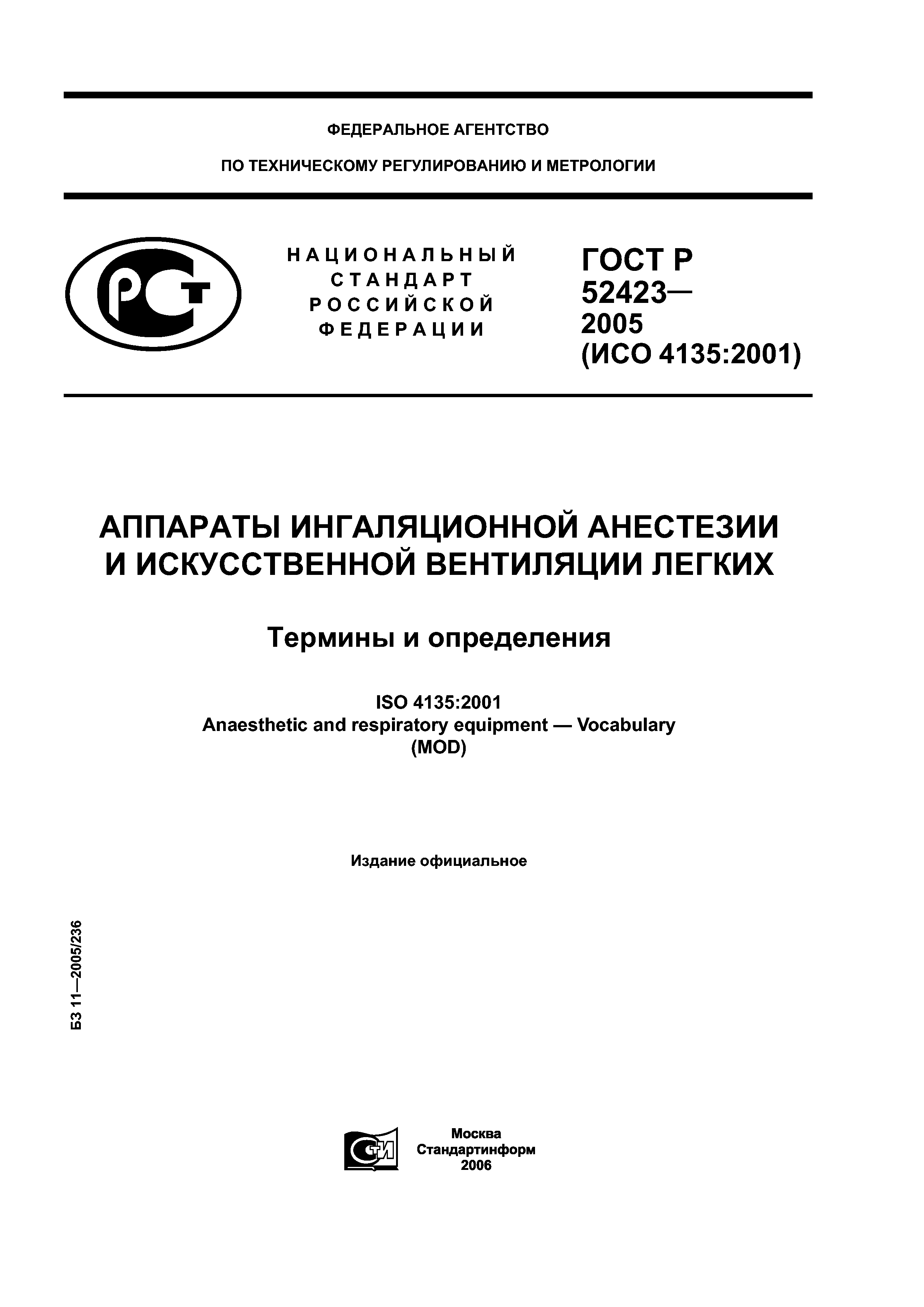 ГОСТ Р 52423-2005
